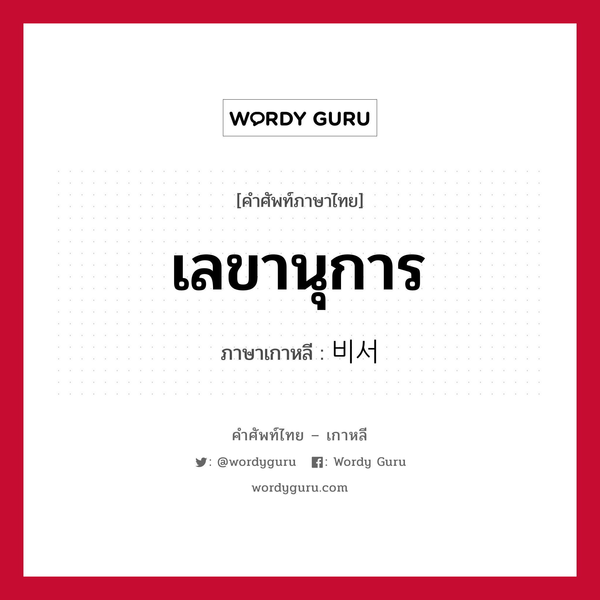 เลขานุการ ภาษาเกาหลีคืออะไร, คำศัพท์ภาษาไทย - เกาหลี เลขานุการ ภาษาเกาหลี 비서