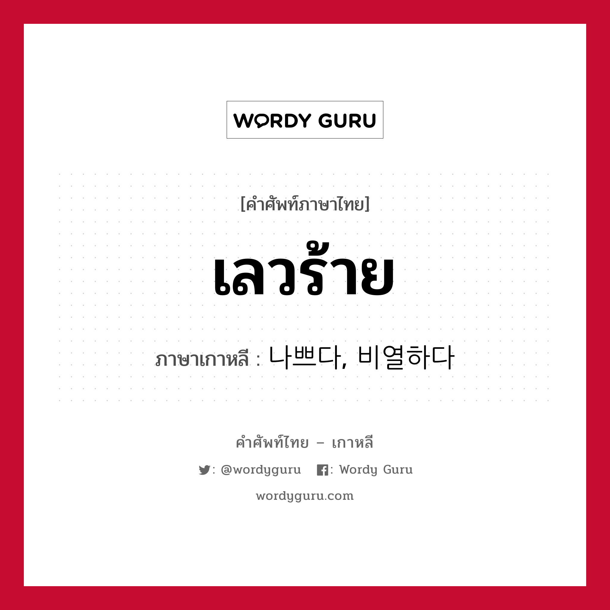 เลวร้าย ภาษาเกาหลีคืออะไร, คำศัพท์ภาษาไทย - เกาหลี เลวร้าย ภาษาเกาหลี 나쁘다, 비열하다