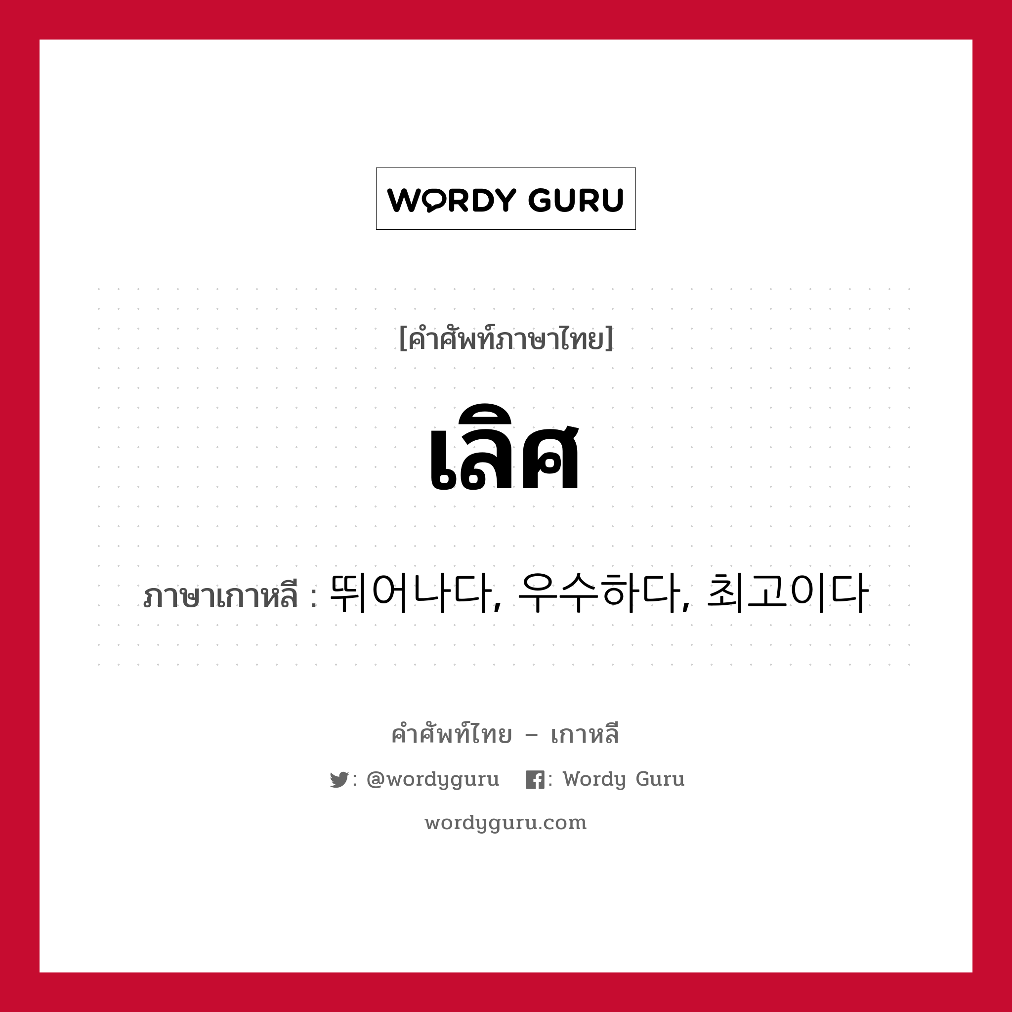 เลิศ ภาษาเกาหลีคืออะไร, คำศัพท์ภาษาไทย - เกาหลี เลิศ ภาษาเกาหลี 뛰어나다, 우수하다, 최고이다