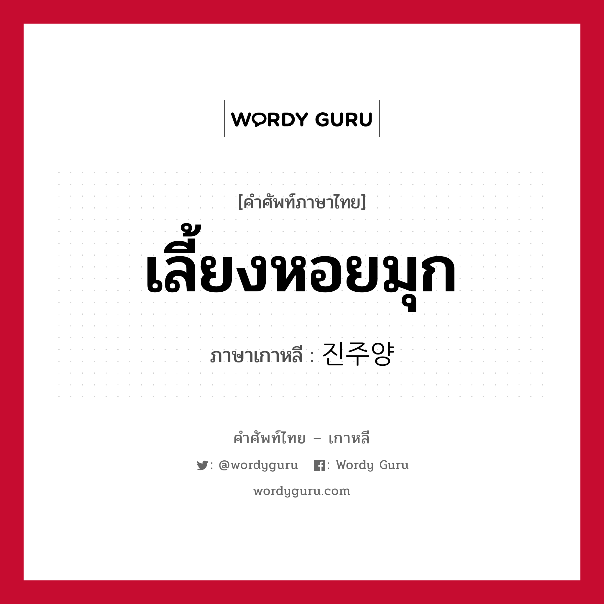 เลี้ยงหอยมุก ภาษาเกาหลีคืออะไร, คำศัพท์ภาษาไทย - เกาหลี เลี้ยงหอยมุก ภาษาเกาหลี 진주양