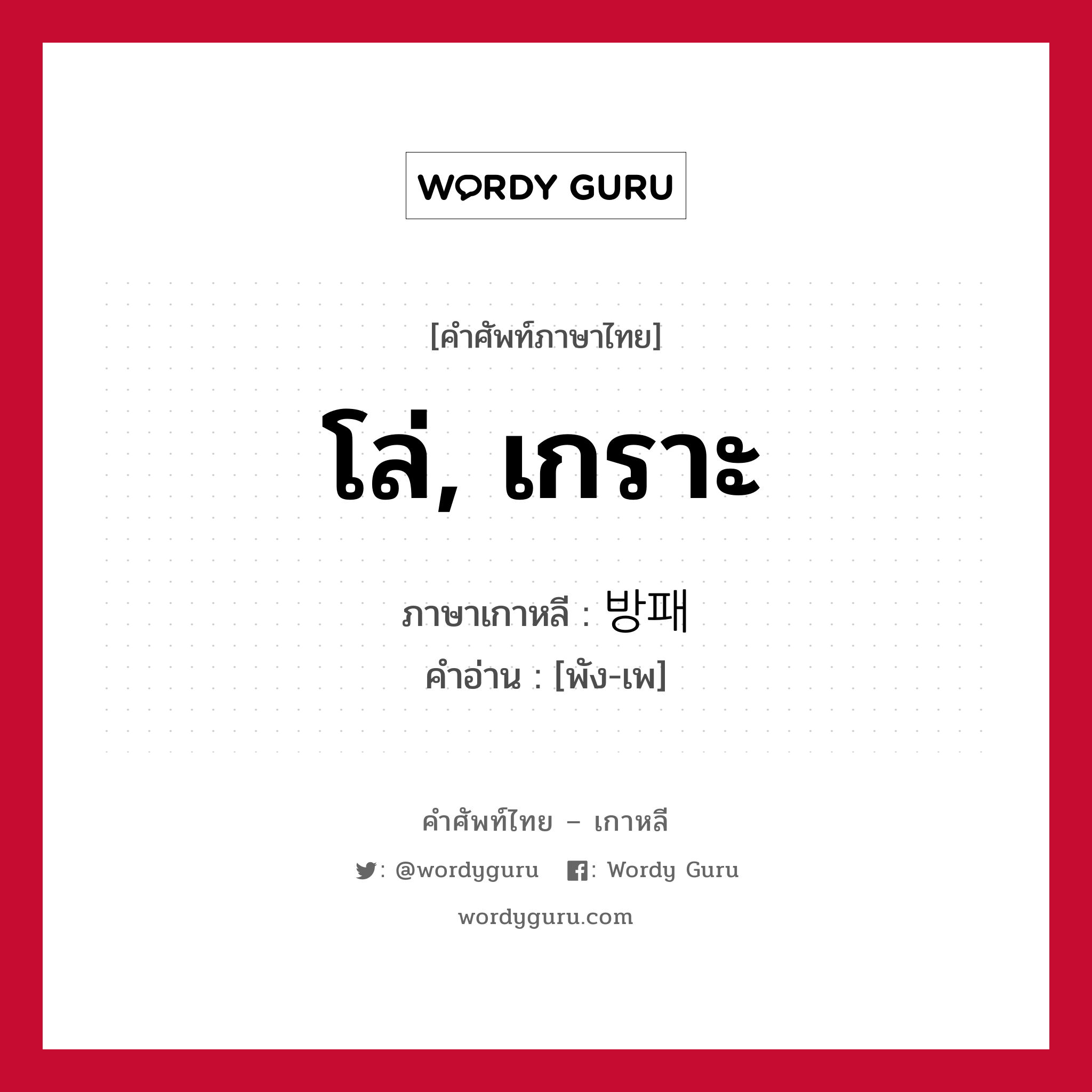 โล่, เกราะ ภาษาเกาหลีคืออะไร, คำศัพท์ภาษาไทย - เกาหลี โล่, เกราะ ภาษาเกาหลี 방패 คำอ่าน [พัง-เพ]