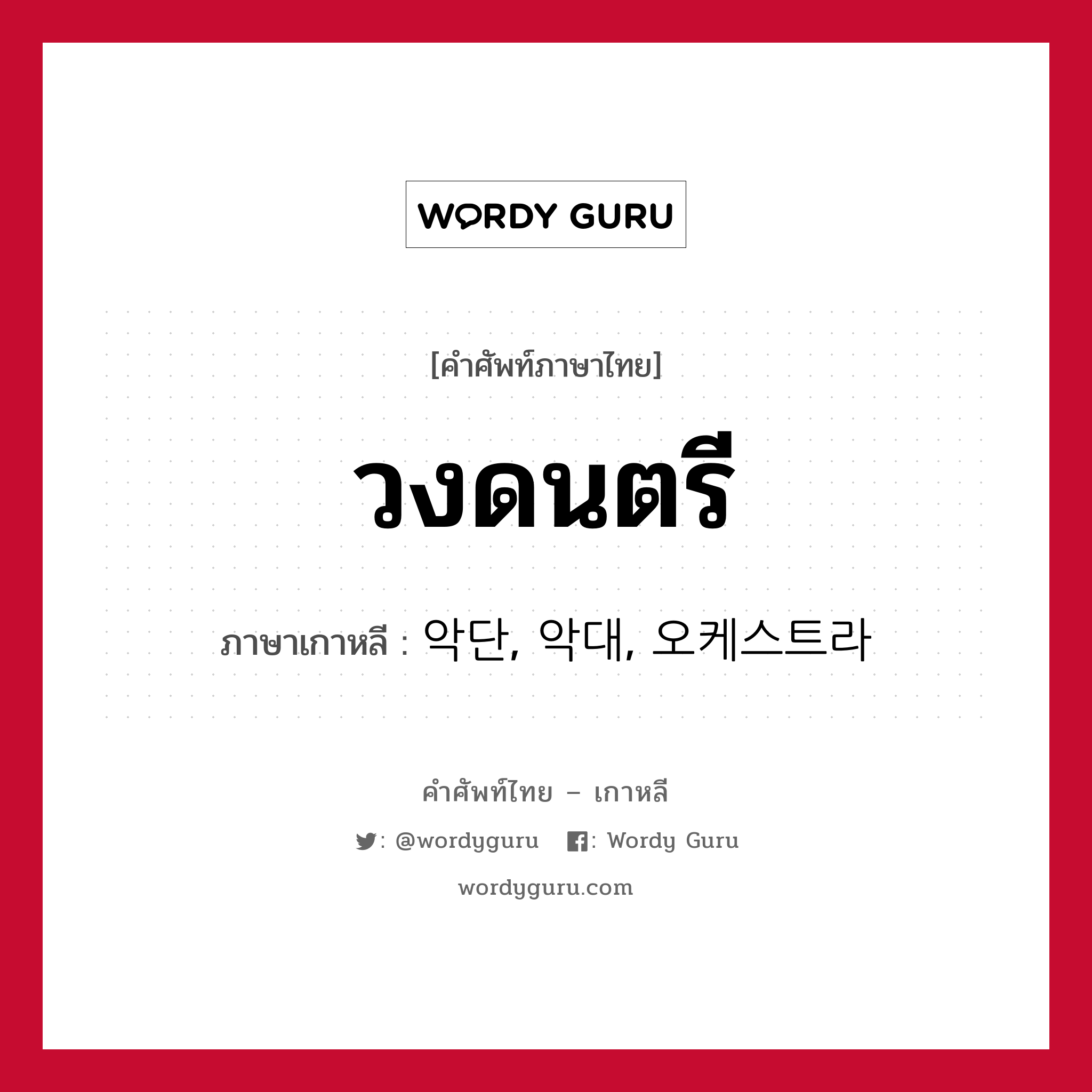 วงดนตรี ภาษาเกาหลีคืออะไร, คำศัพท์ภาษาไทย - เกาหลี วงดนตรี ภาษาเกาหลี 악단, 악대, 오케스트라