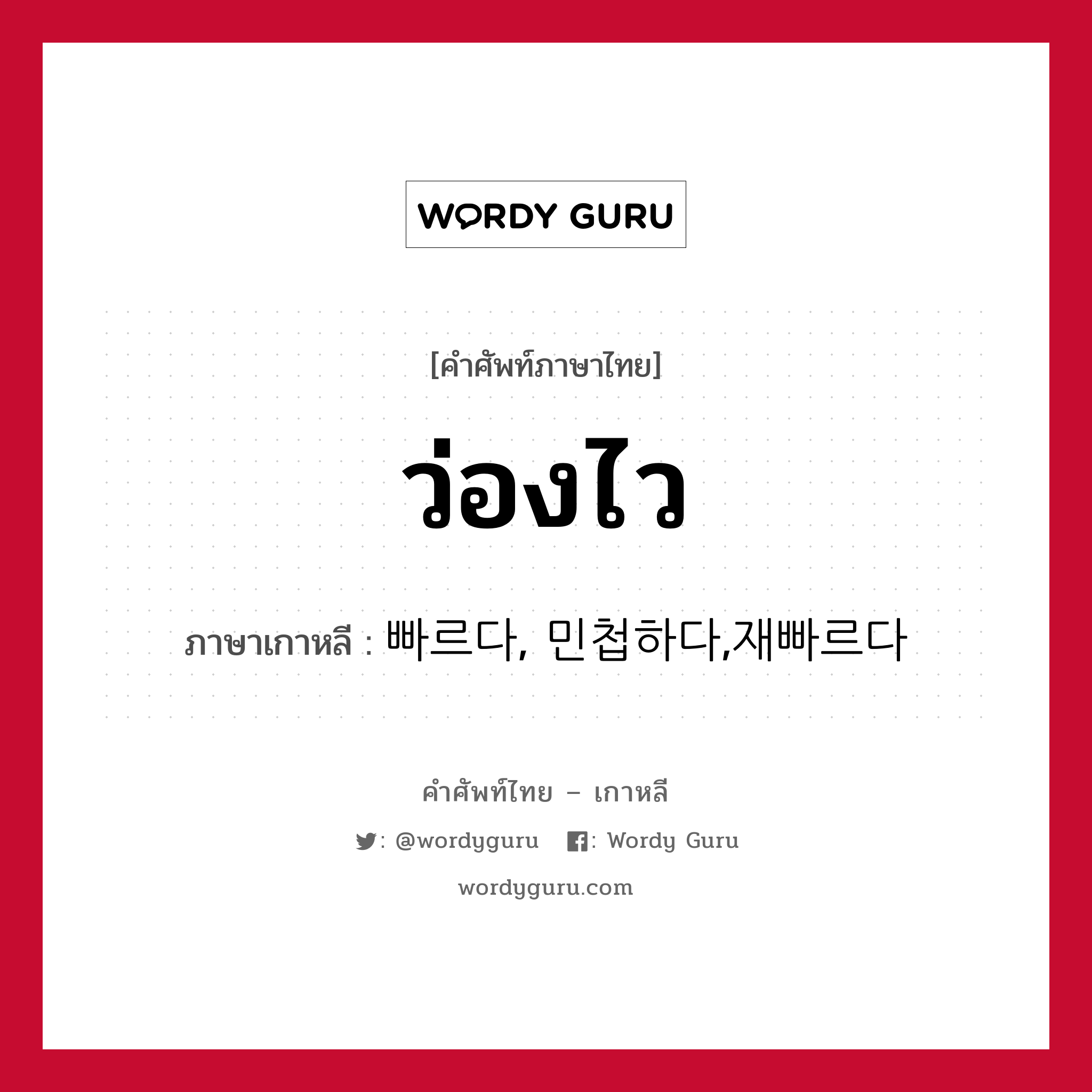 ว่องไว ภาษาเกาหลีคืออะไร, คำศัพท์ภาษาไทย - เกาหลี ว่องไว ภาษาเกาหลี 빠르다, 민첩하다,재빠르다