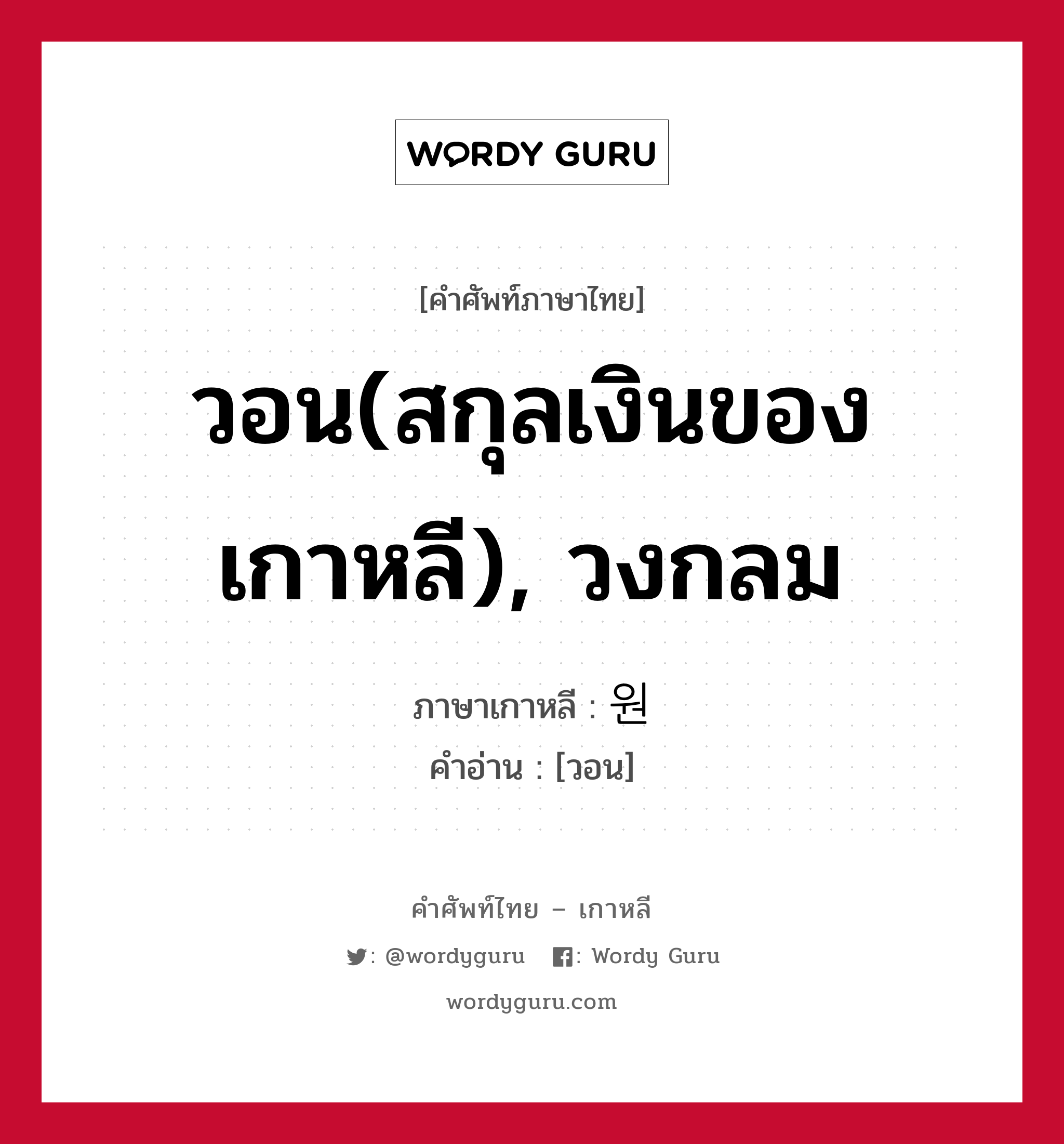 วอน(สกุลเงินของเกาหลี), วงกลม ภาษาเกาหลีคืออะไร, คำศัพท์ภาษาไทย - เกาหลี วอน(สกุลเงินของเกาหลี), วงกลม ภาษาเกาหลี 원 คำอ่าน [วอน]