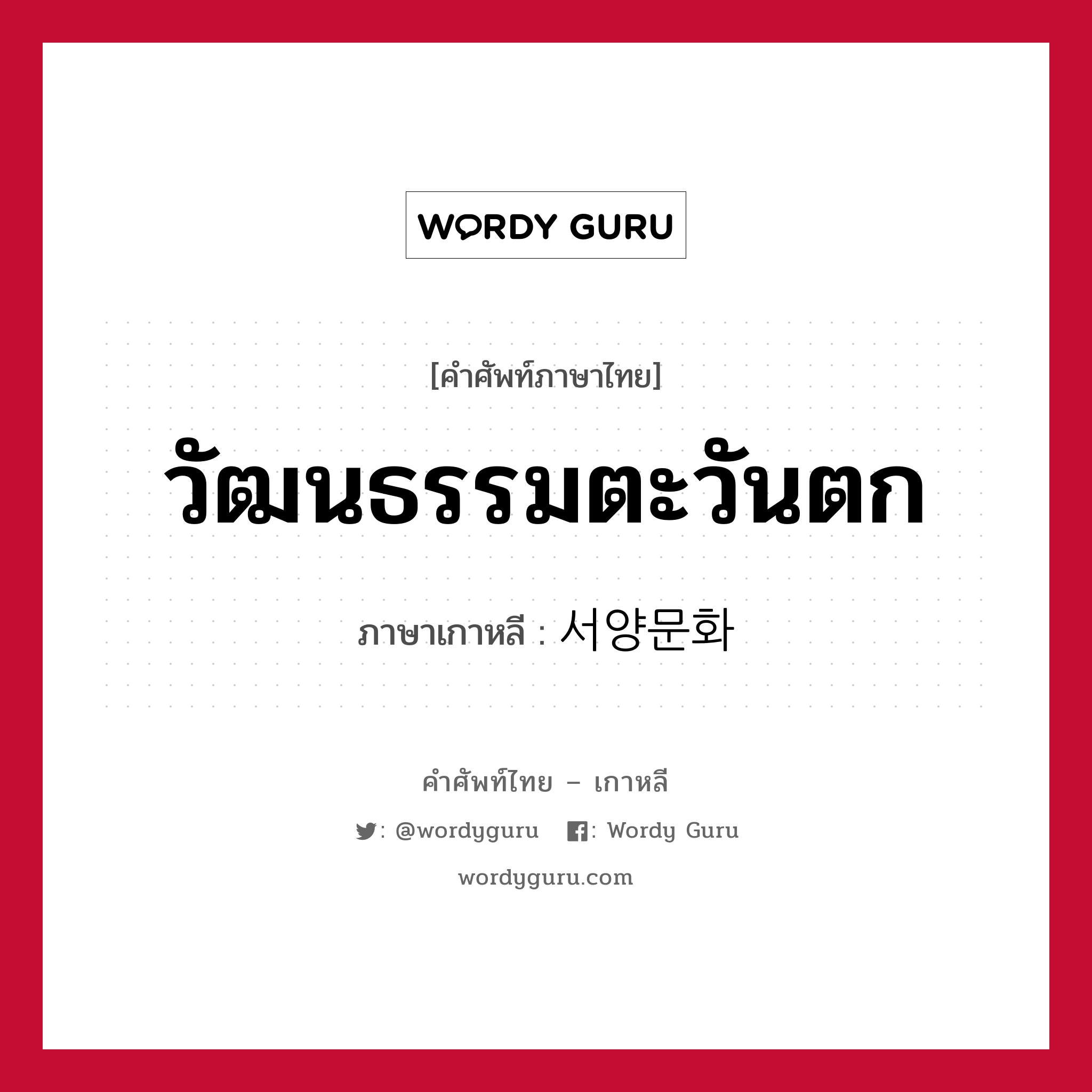 วัฒนธรรมตะวันตก ภาษาเกาหลีคืออะไร, คำศัพท์ภาษาไทย - เกาหลี วัฒนธรรมตะวันตก ภาษาเกาหลี 서양문화