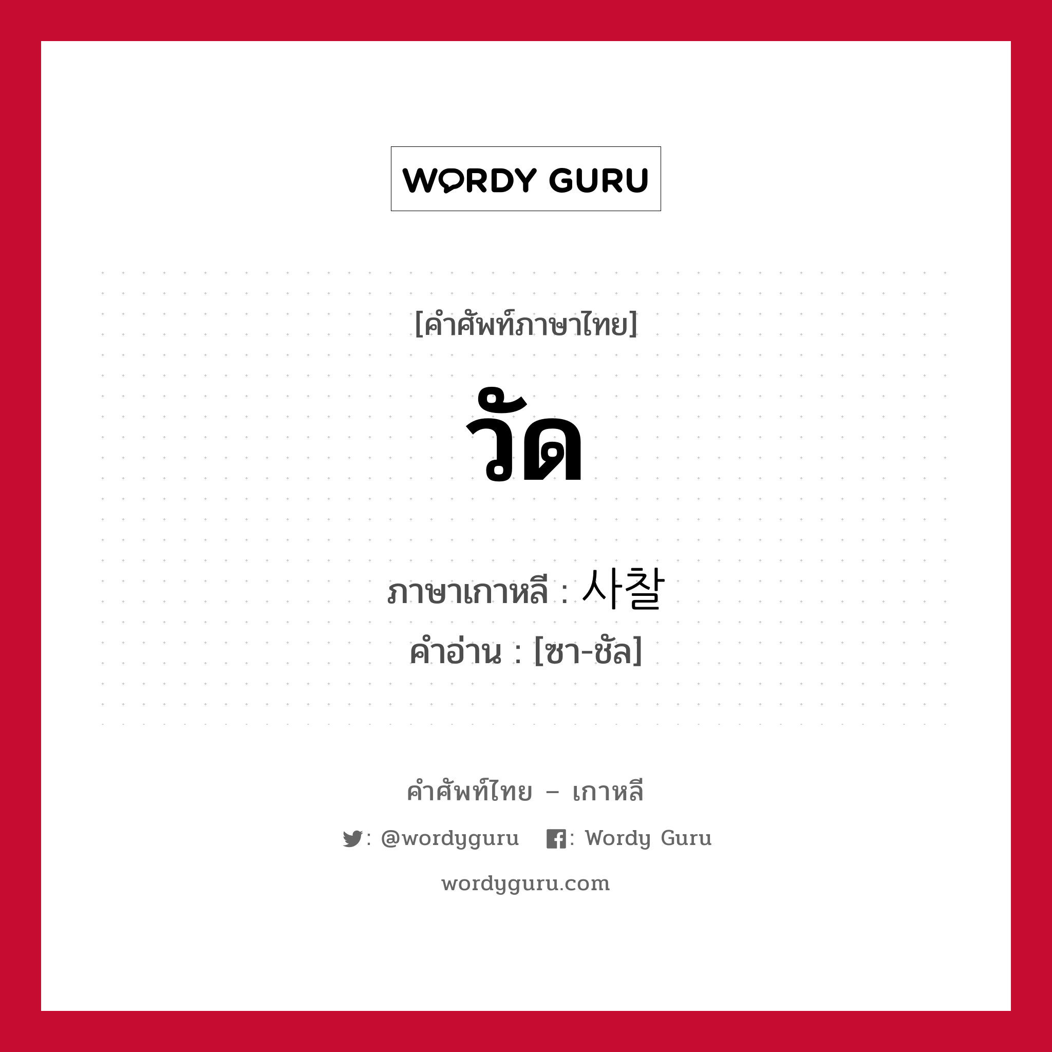 วัด ภาษาเกาหลีคืออะไร, คำศัพท์ภาษาไทย - เกาหลี วัด ภาษาเกาหลี 사찰 คำอ่าน [ซา-ชัล]