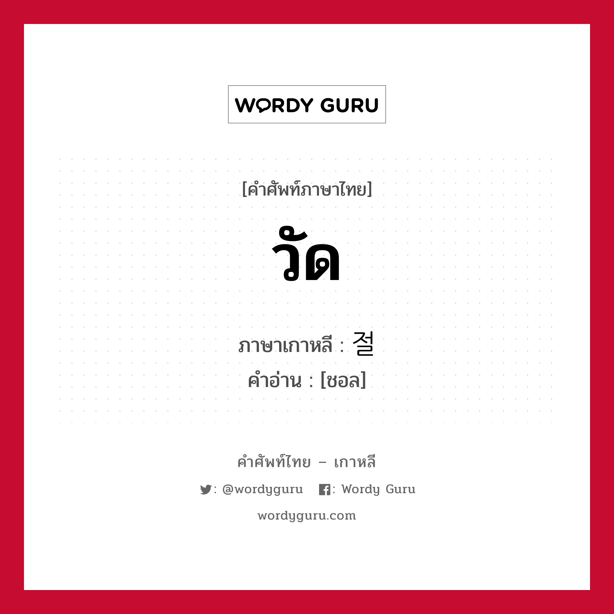 วัด ภาษาเกาหลีคืออะไร, คำศัพท์ภาษาไทย - เกาหลี วัด ภาษาเกาหลี 절 คำอ่าน [ชอล]