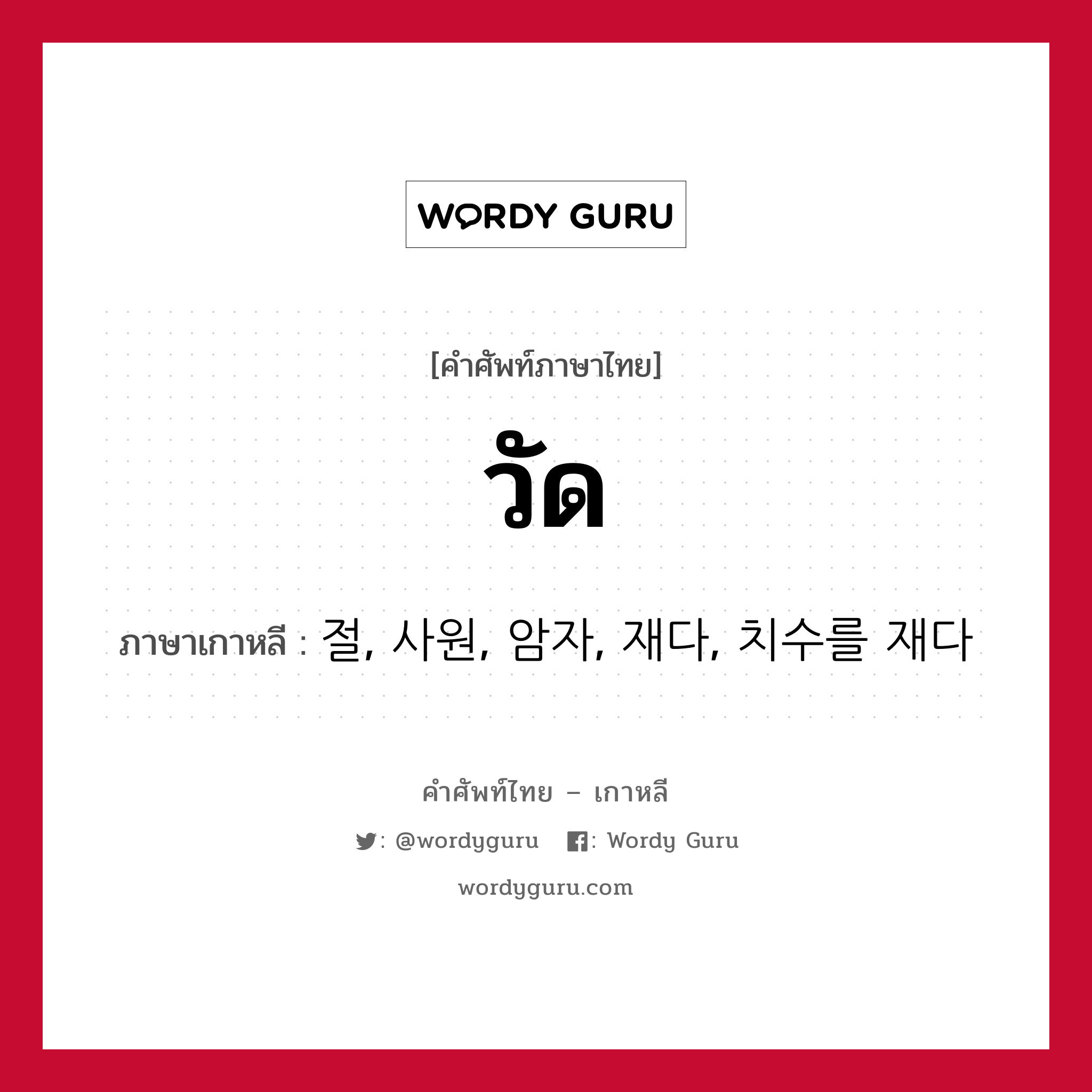 วัด ภาษาเกาหลีคืออะไร, คำศัพท์ภาษาไทย - เกาหลี วัด ภาษาเกาหลี 절, 사원, 암자, 재다, 치수를 재다