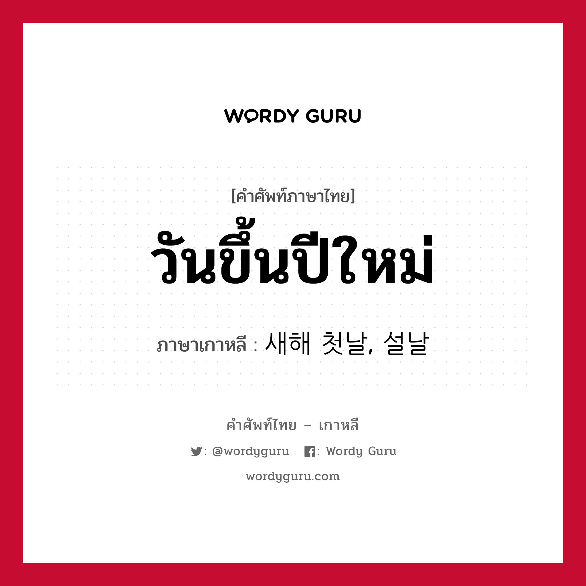 วันขึ้นปีใหม่ ภาษาเกาหลีคืออะไร, คำศัพท์ภาษาไทย - เกาหลี วันขึ้นปีใหม่ ภาษาเกาหลี 새해 첫날, 설날