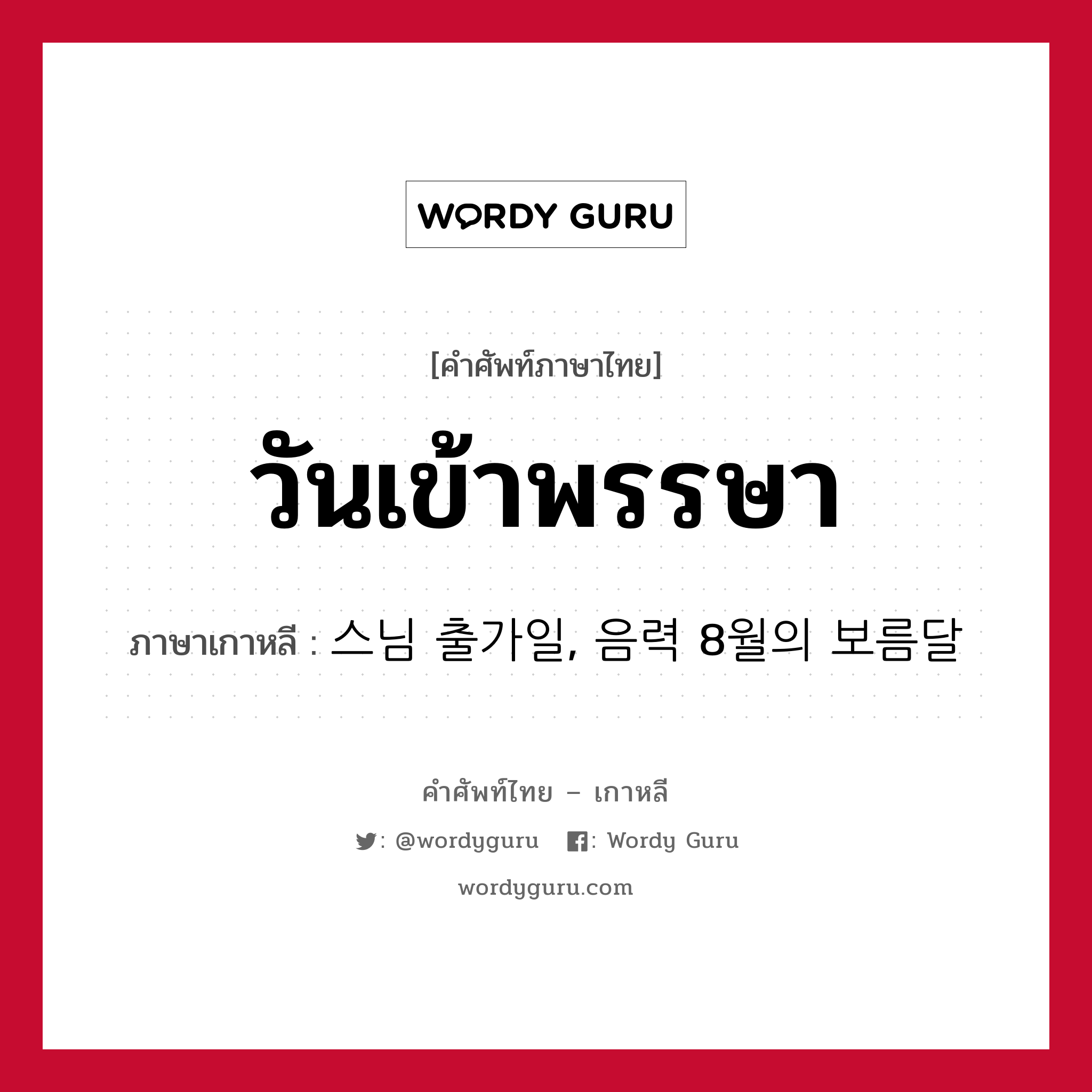 วันเข้าพรรษา ภาษาเกาหลีคืออะไร, คำศัพท์ภาษาไทย - เกาหลี วันเข้าพรรษา ภาษาเกาหลี 스님 출가일, 음력 8월의 보름달