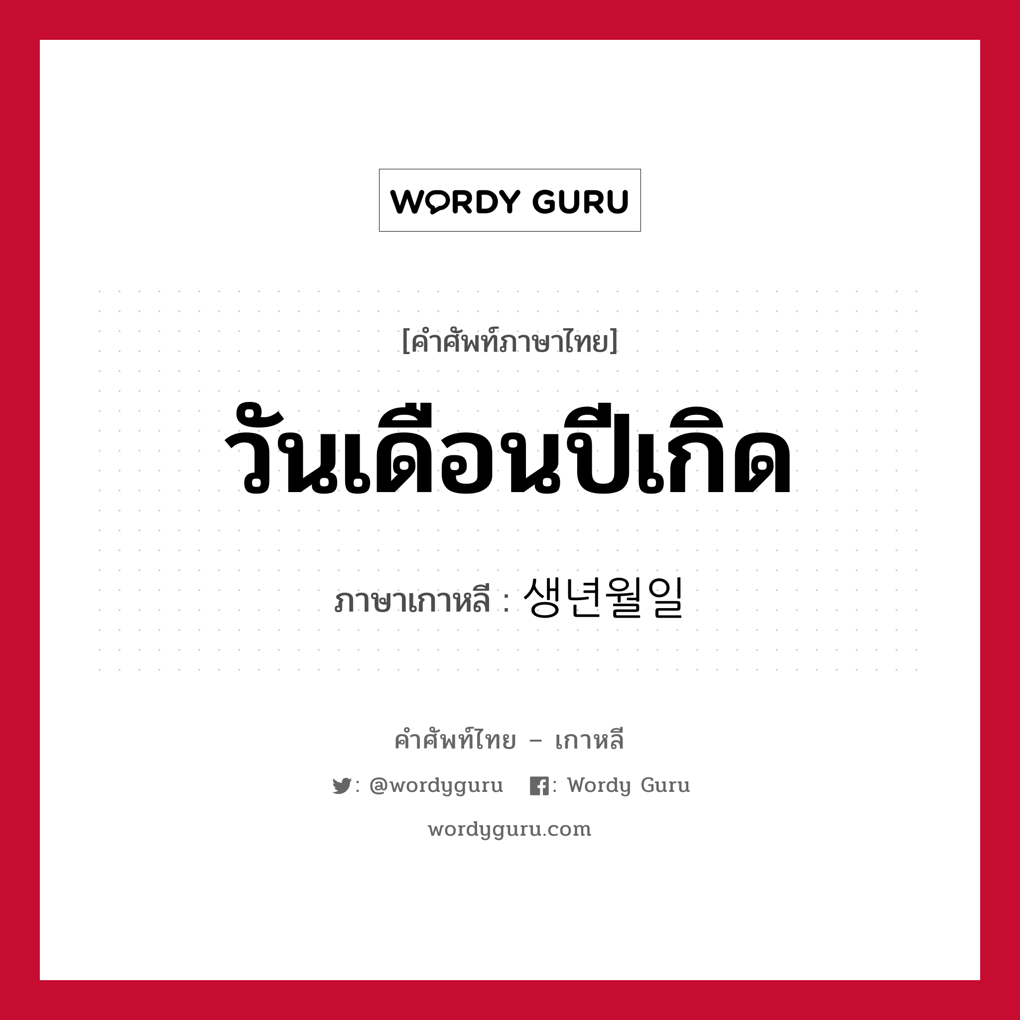 วันเดือนปีเกิด ภาษาเกาหลีคืออะไร, คำศัพท์ภาษาไทย - เกาหลี วันเดือนปีเกิด ภาษาเกาหลี 생년월일