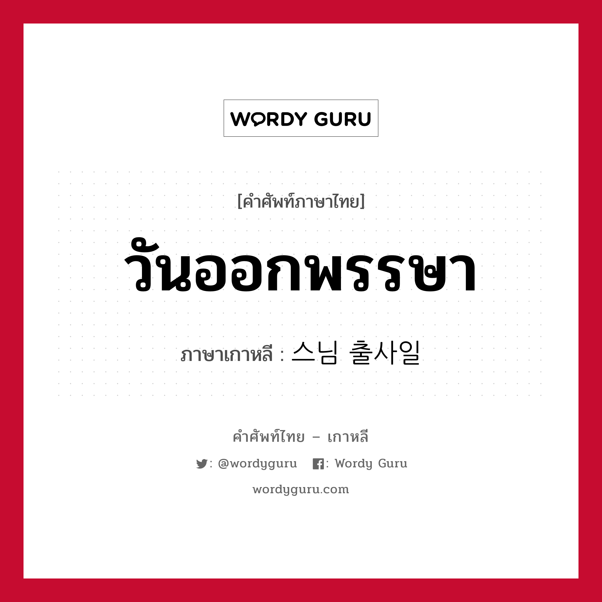 วันออกพรรษา ภาษาเกาหลีคืออะไร, คำศัพท์ภาษาไทย - เกาหลี วันออกพรรษา ภาษาเกาหลี 스님 출사일