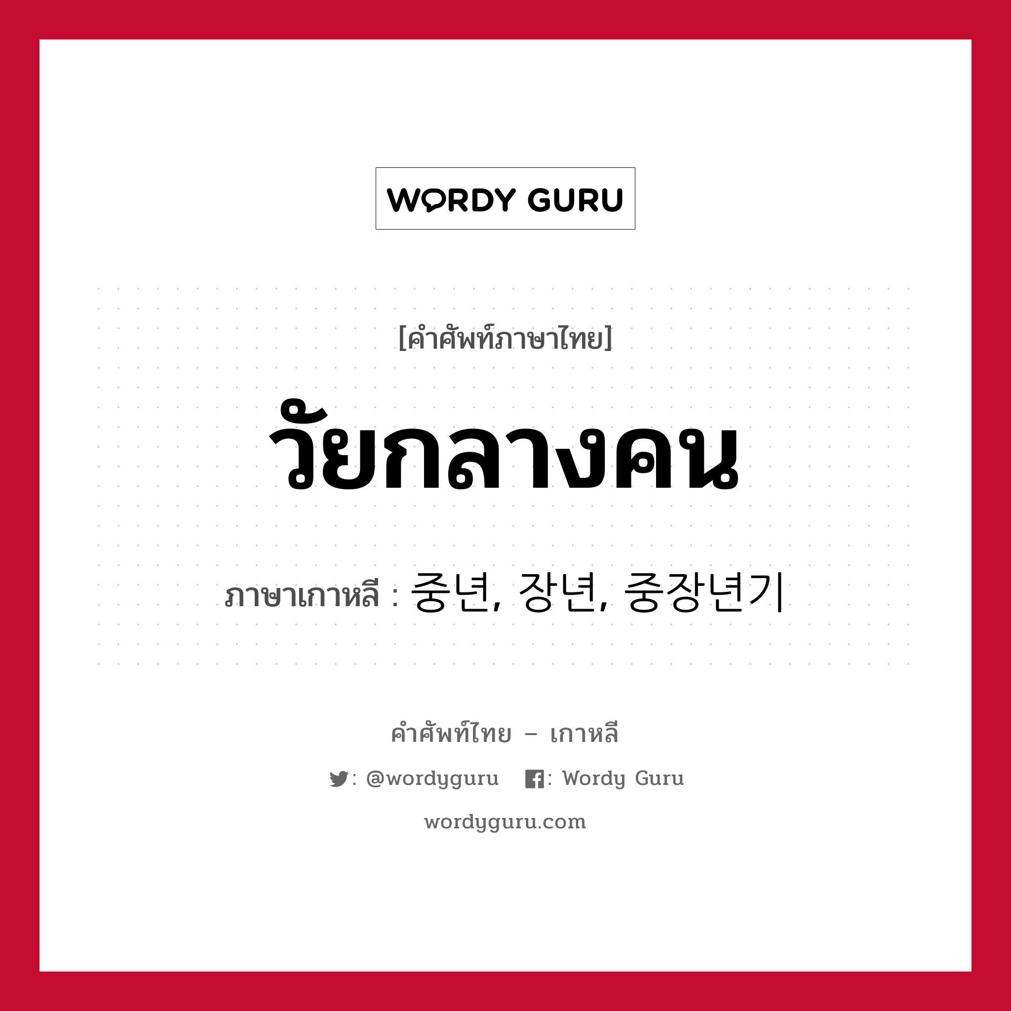 วัยกลางคน ภาษาเกาหลีคืออะไร, คำศัพท์ภาษาไทย - เกาหลี วัยกลางคน ภาษาเกาหลี 중년, 장년, 중장년기