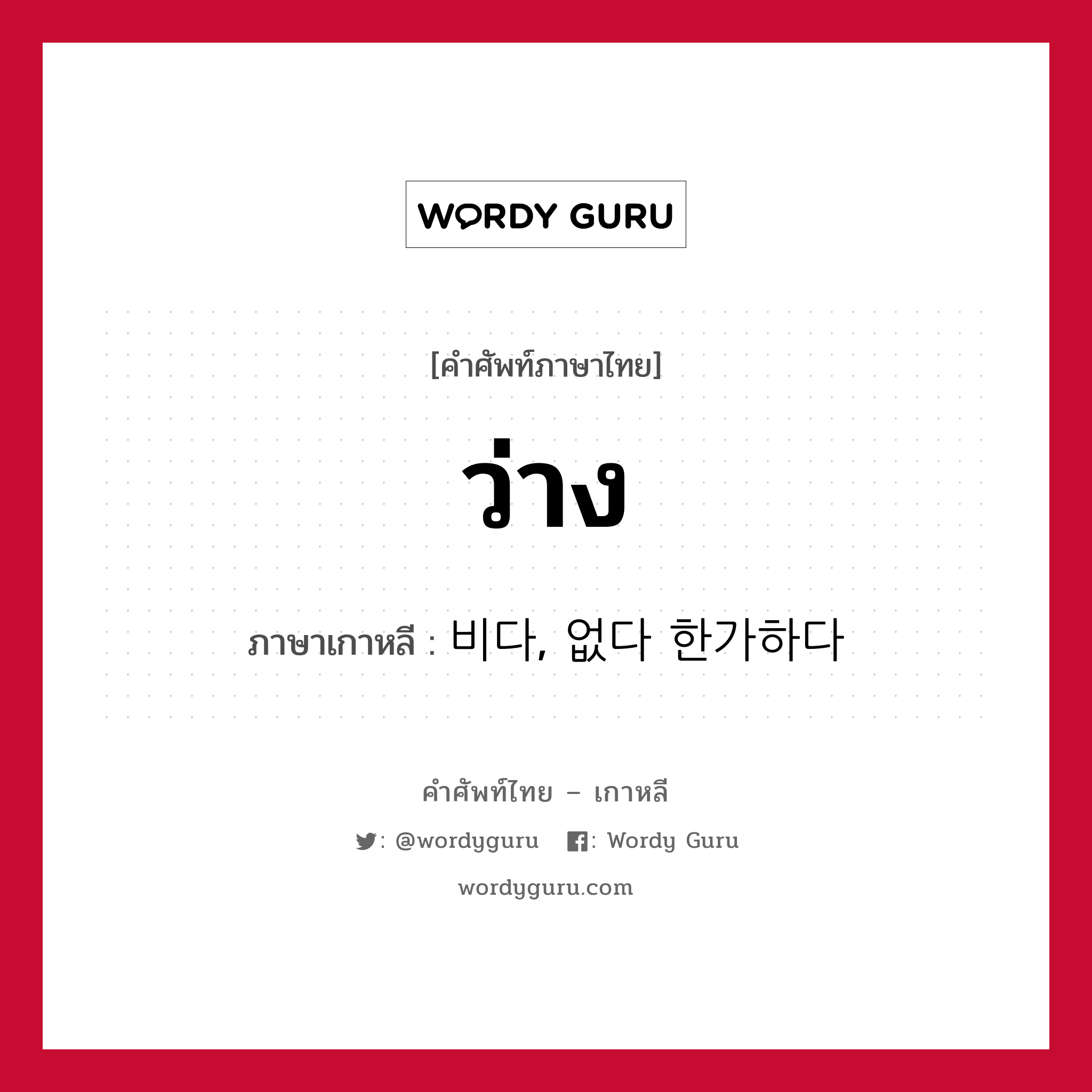 ว่าง ภาษาเกาหลีคืออะไร, คำศัพท์ภาษาไทย - เกาหลี ว่าง ภาษาเกาหลี 비다, 없다 한가하다