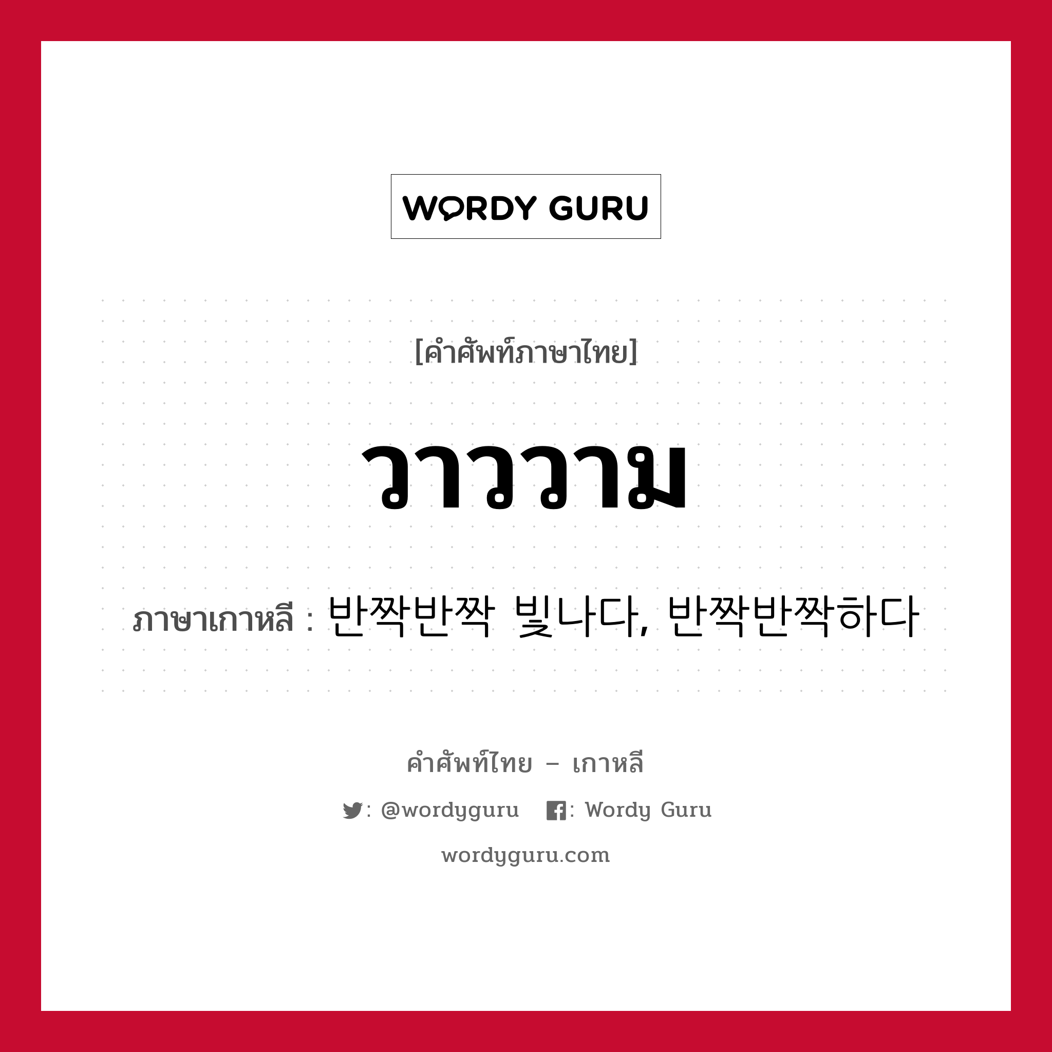 วาววาม ภาษาเกาหลีคืออะไร, คำศัพท์ภาษาไทย - เกาหลี วาววาม ภาษาเกาหลี 반짝반짝 빛나다, 반짝반짝하다