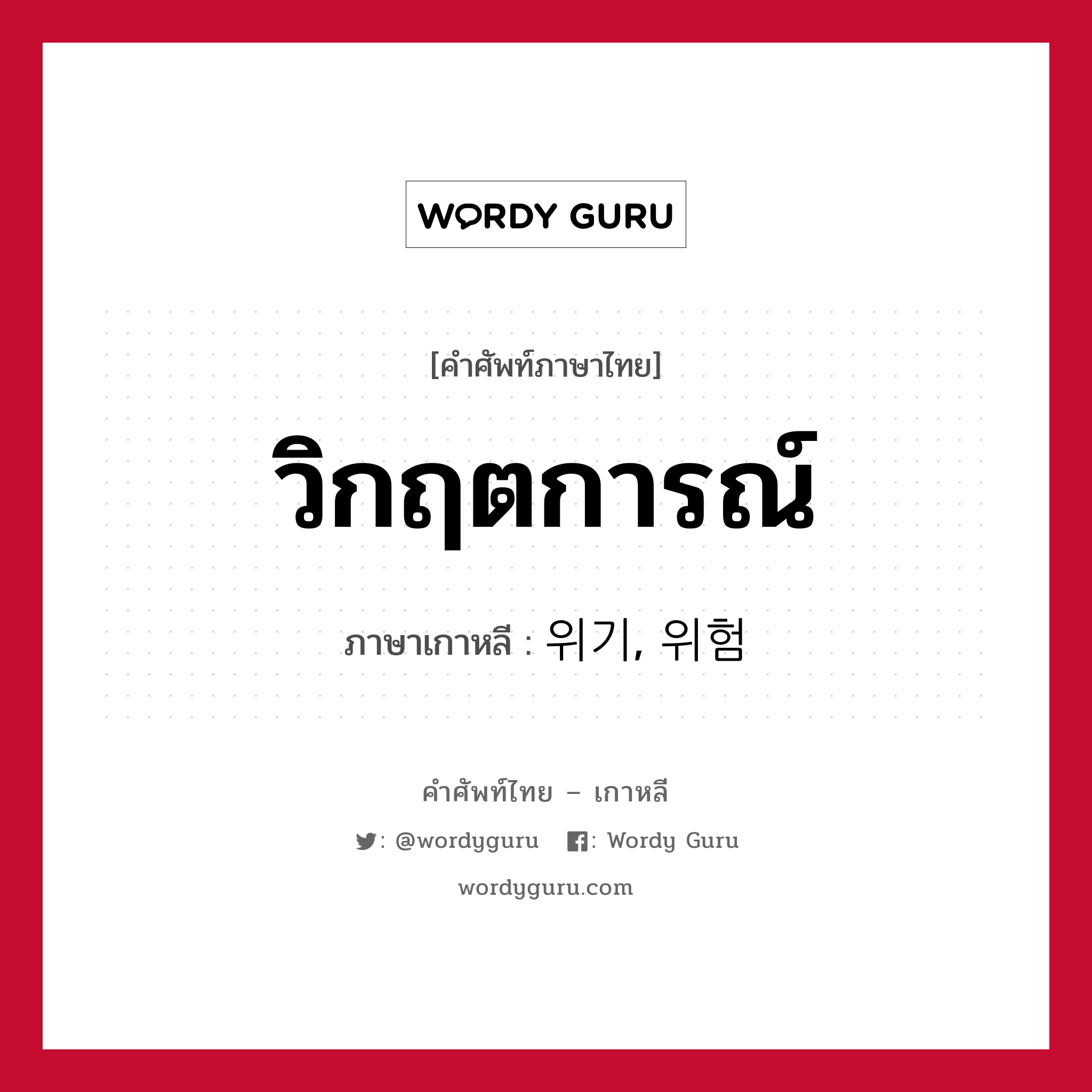 วิกฤตการณ์ ภาษาเกาหลีคืออะไร, คำศัพท์ภาษาไทย - เกาหลี วิกฤตการณ์ ภาษาเกาหลี 위기, 위험