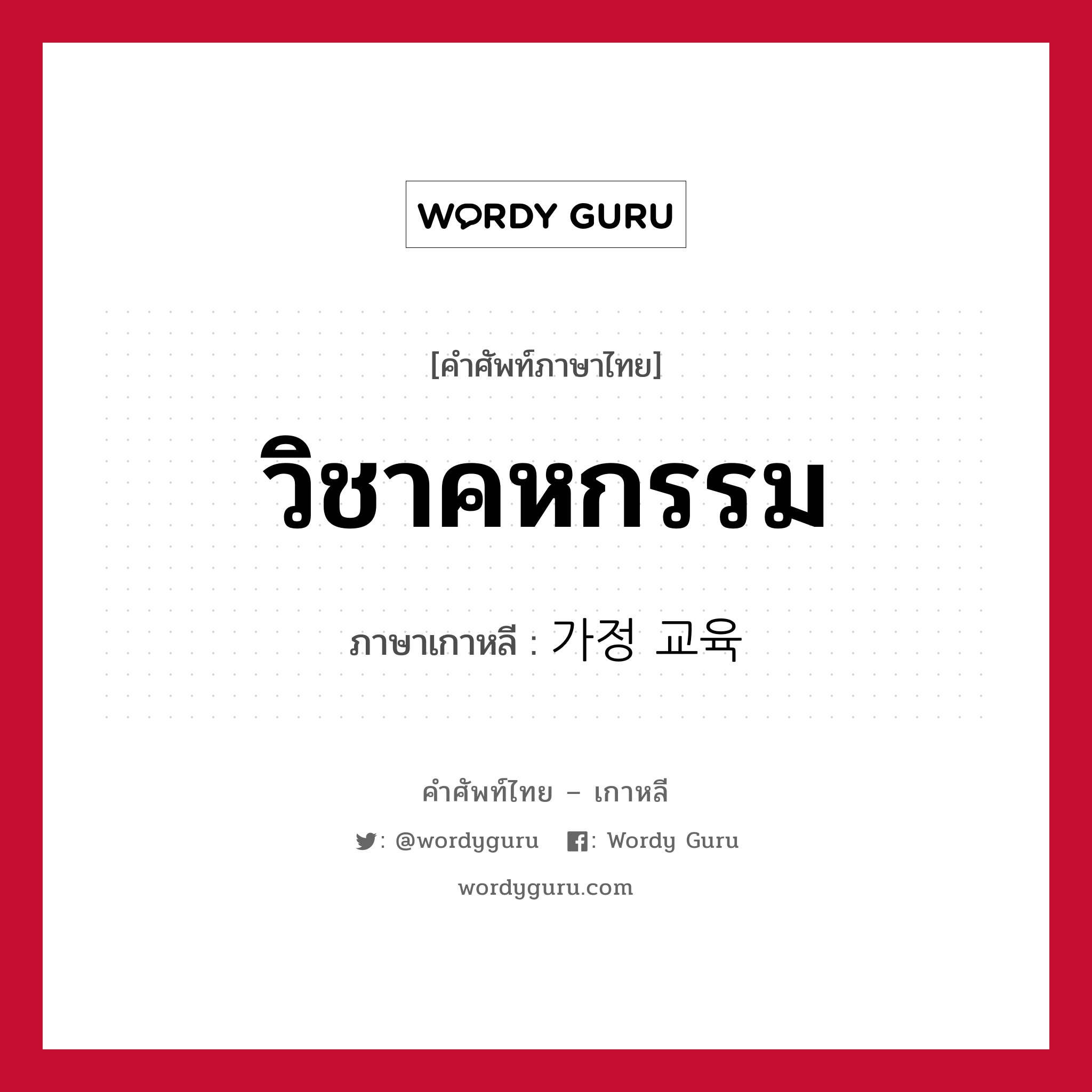 วิชาคหกรรม ภาษาเกาหลีคืออะไร, คำศัพท์ภาษาไทย - เกาหลี วิชาคหกรรม ภาษาเกาหลี 가정 교육