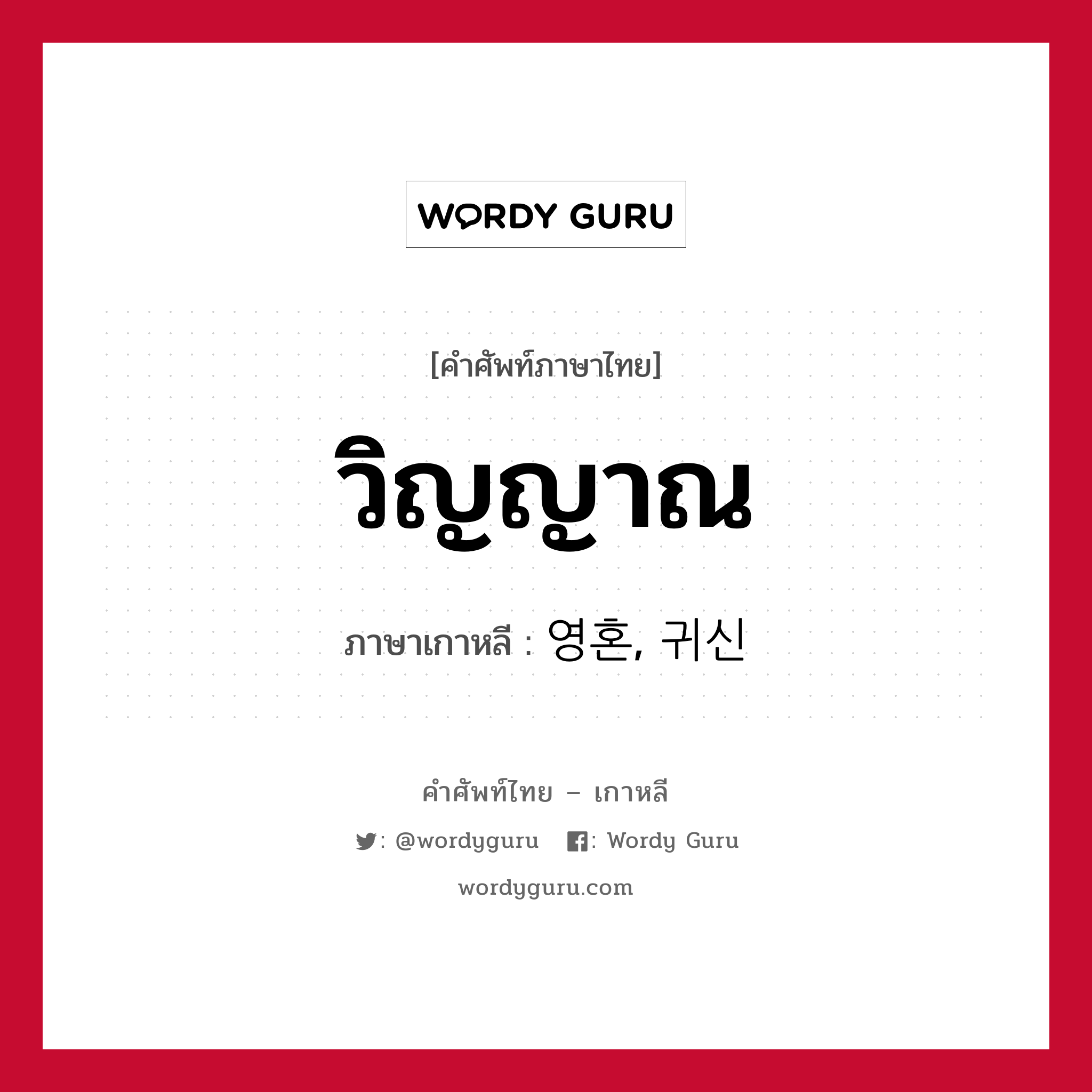 วิญญาณ ภาษาเกาหลีคืออะไร, คำศัพท์ภาษาไทย - เกาหลี วิญญาณ ภาษาเกาหลี 영혼, 귀신