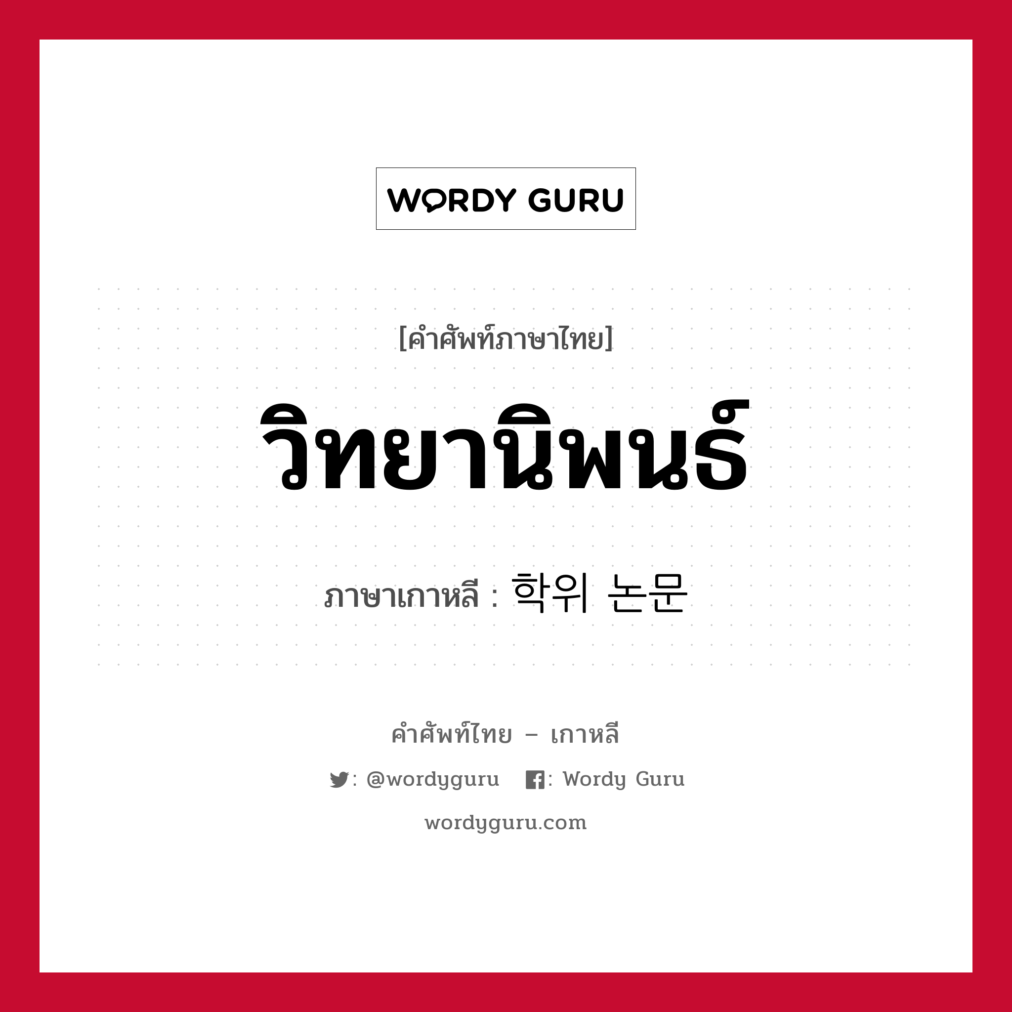 วิทยานิพนธ์ ภาษาเกาหลีคืออะไร, คำศัพท์ภาษาไทย - เกาหลี วิทยานิพนธ์ ภาษาเกาหลี 학위 논문