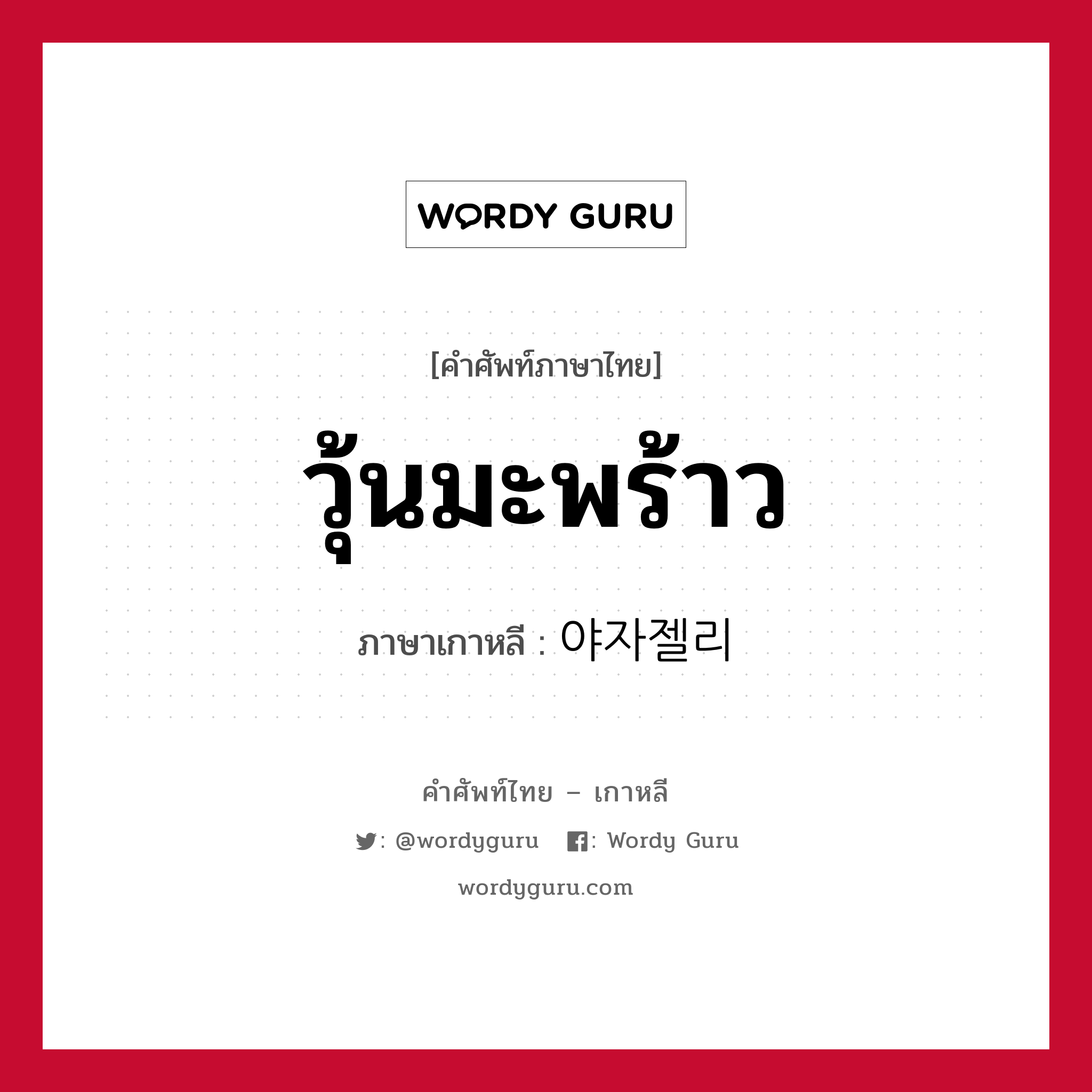 วุ้นมะพร้าว ภาษาเกาหลีคืออะไร, คำศัพท์ภาษาไทย - เกาหลี วุ้นมะพร้าว ภาษาเกาหลี 야자젤리