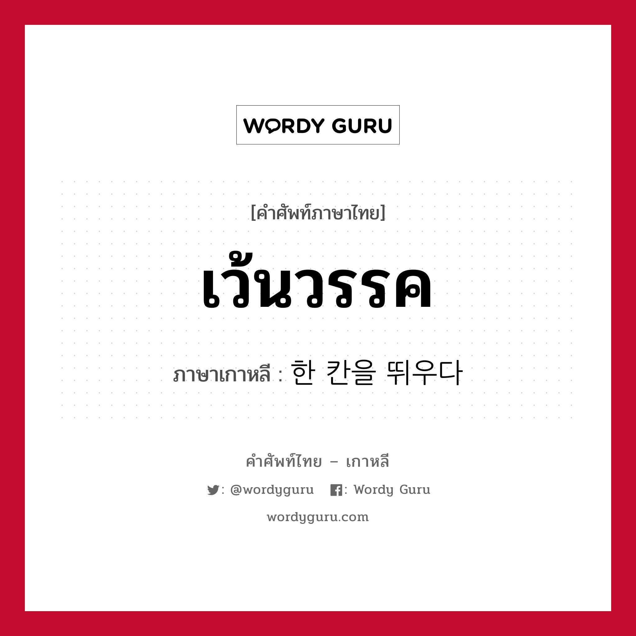 เว้นวรรค ภาษาเกาหลีคืออะไร, คำศัพท์ภาษาไทย - เกาหลี เว้นวรรค ภาษาเกาหลี 한 칸을 뛰우다