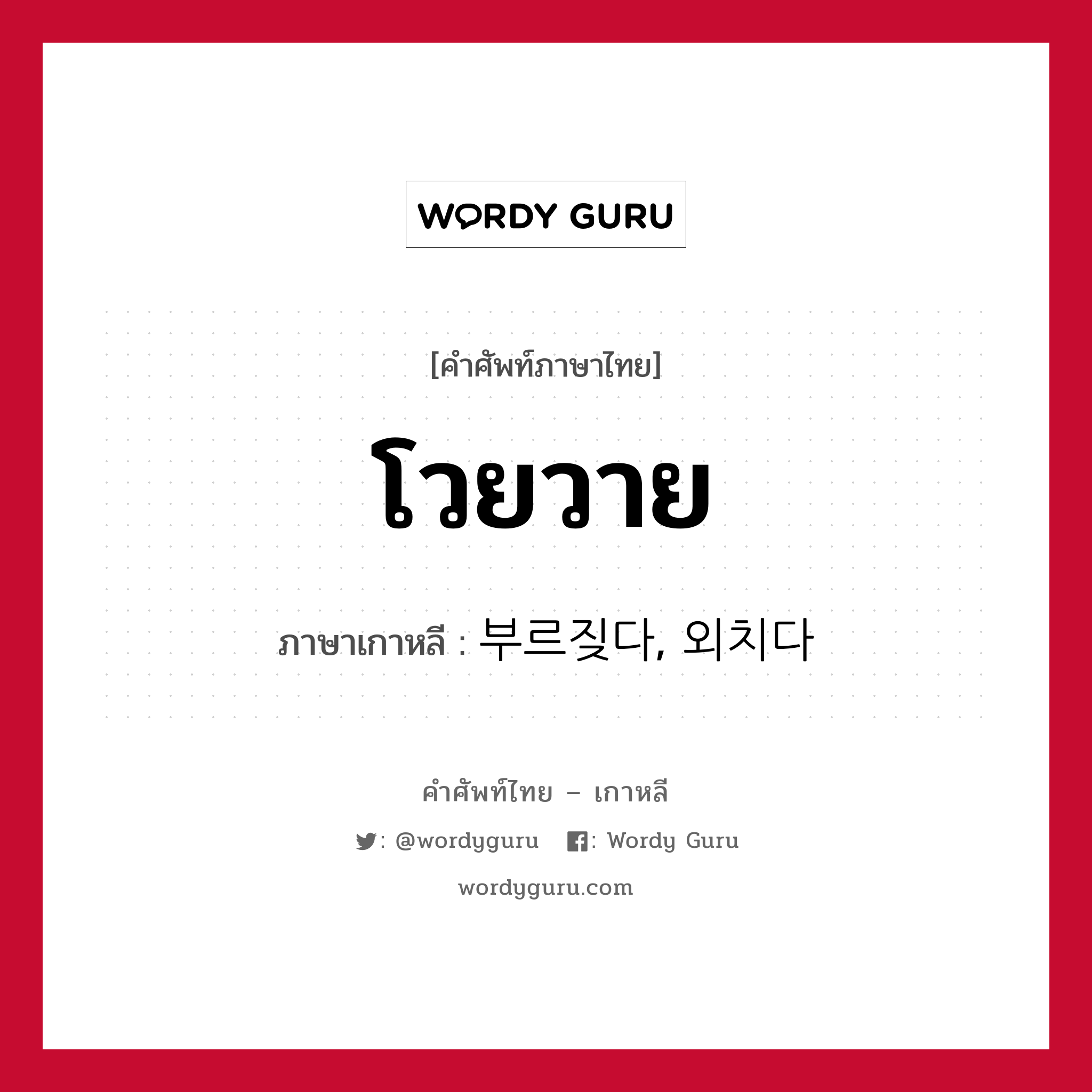 โวยวาย ภาษาเกาหลีคืออะไร, คำศัพท์ภาษาไทย - เกาหลี โวยวาย ภาษาเกาหลี 부르짖다, 외치다