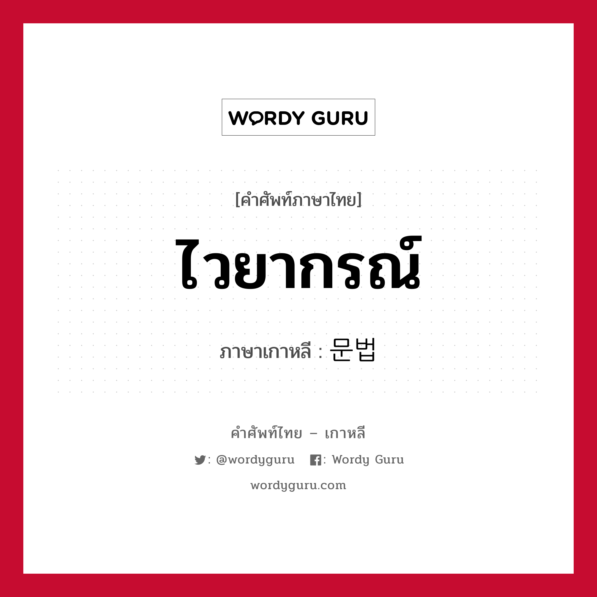 ไวยากรณ์ ภาษาเกาหลีคืออะไร, คำศัพท์ภาษาไทย - เกาหลี ไวยากรณ์ ภาษาเกาหลี 문법