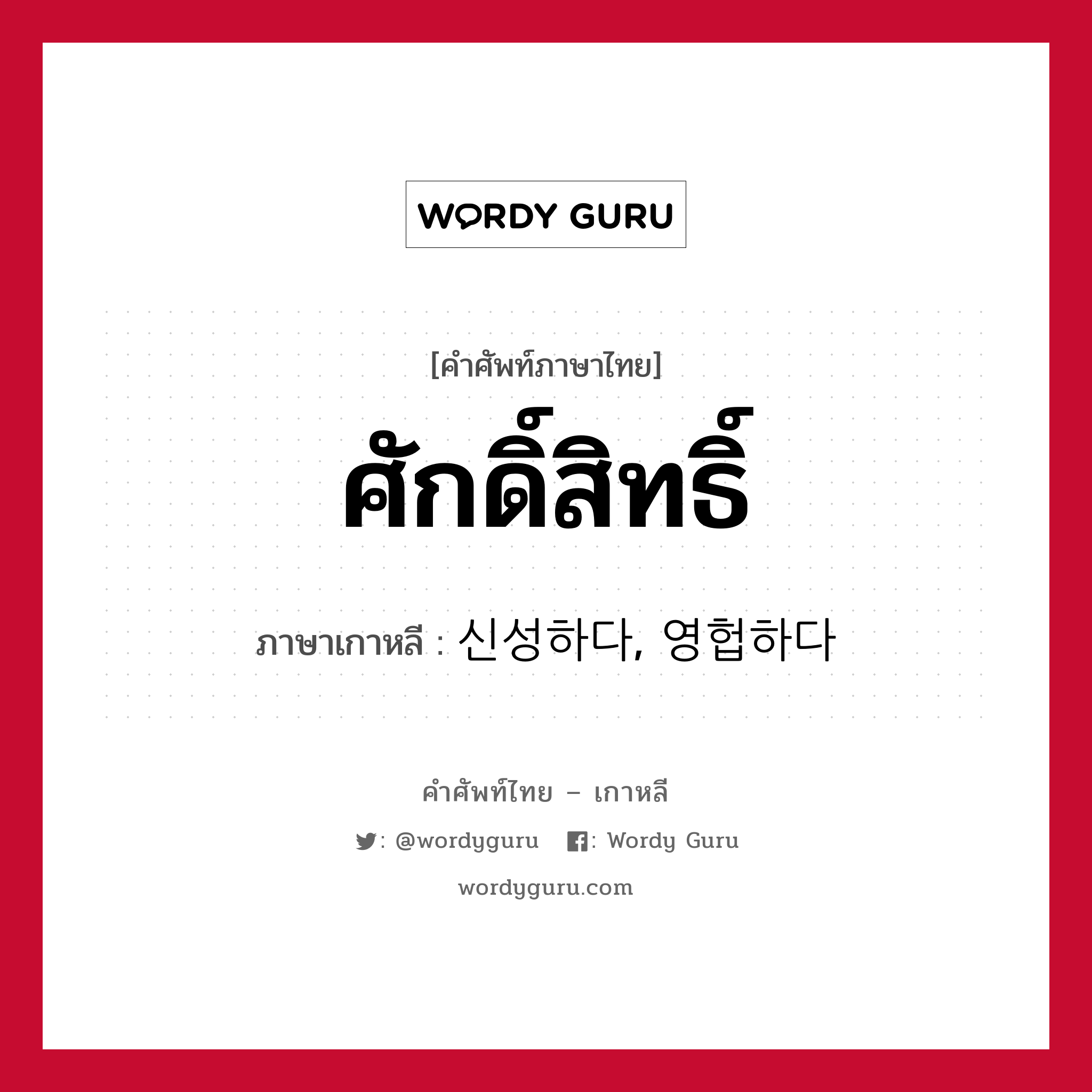 ศักดิ์สิทธิ์ ภาษาเกาหลีคืออะไร, คำศัพท์ภาษาไทย - เกาหลี ศักดิ์สิทธิ์ ภาษาเกาหลี 신성하다, 영헙하다