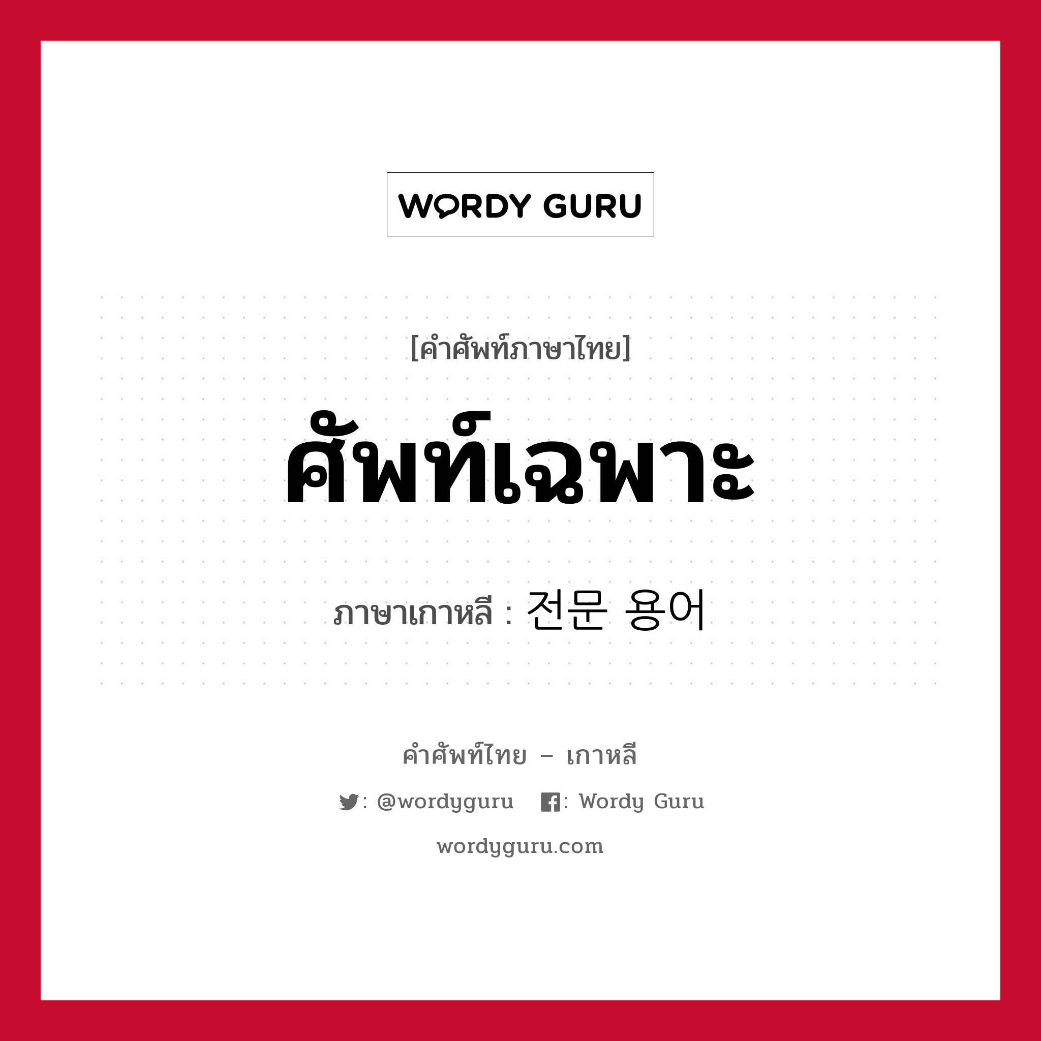 ศัพท์เฉพาะ ภาษาเกาหลีคืออะไร, คำศัพท์ภาษาไทย - เกาหลี ศัพท์เฉพาะ ภาษาเกาหลี 전문 용어