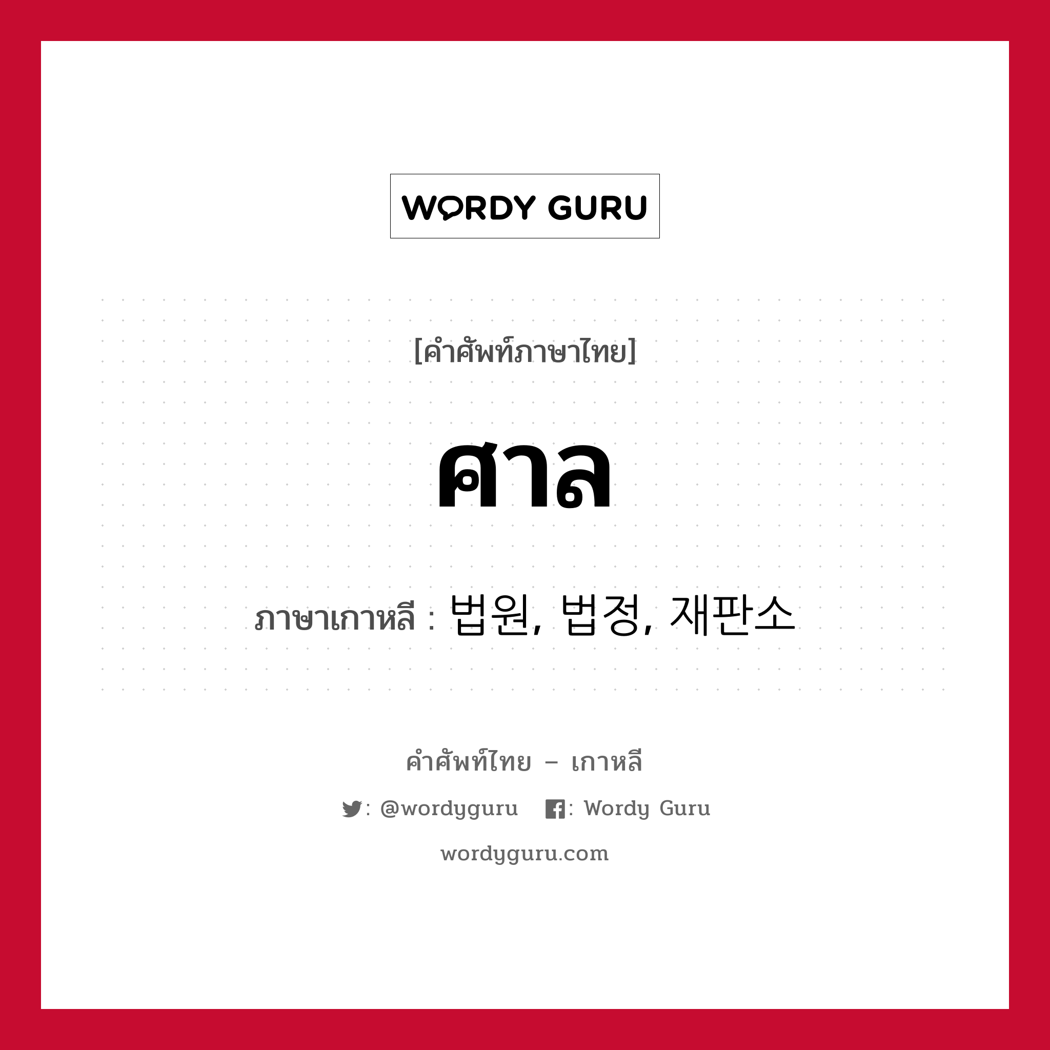 ศาล ภาษาเกาหลีคืออะไร, คำศัพท์ภาษาไทย - เกาหลี ศาล ภาษาเกาหลี 법원, 법정, 재판소