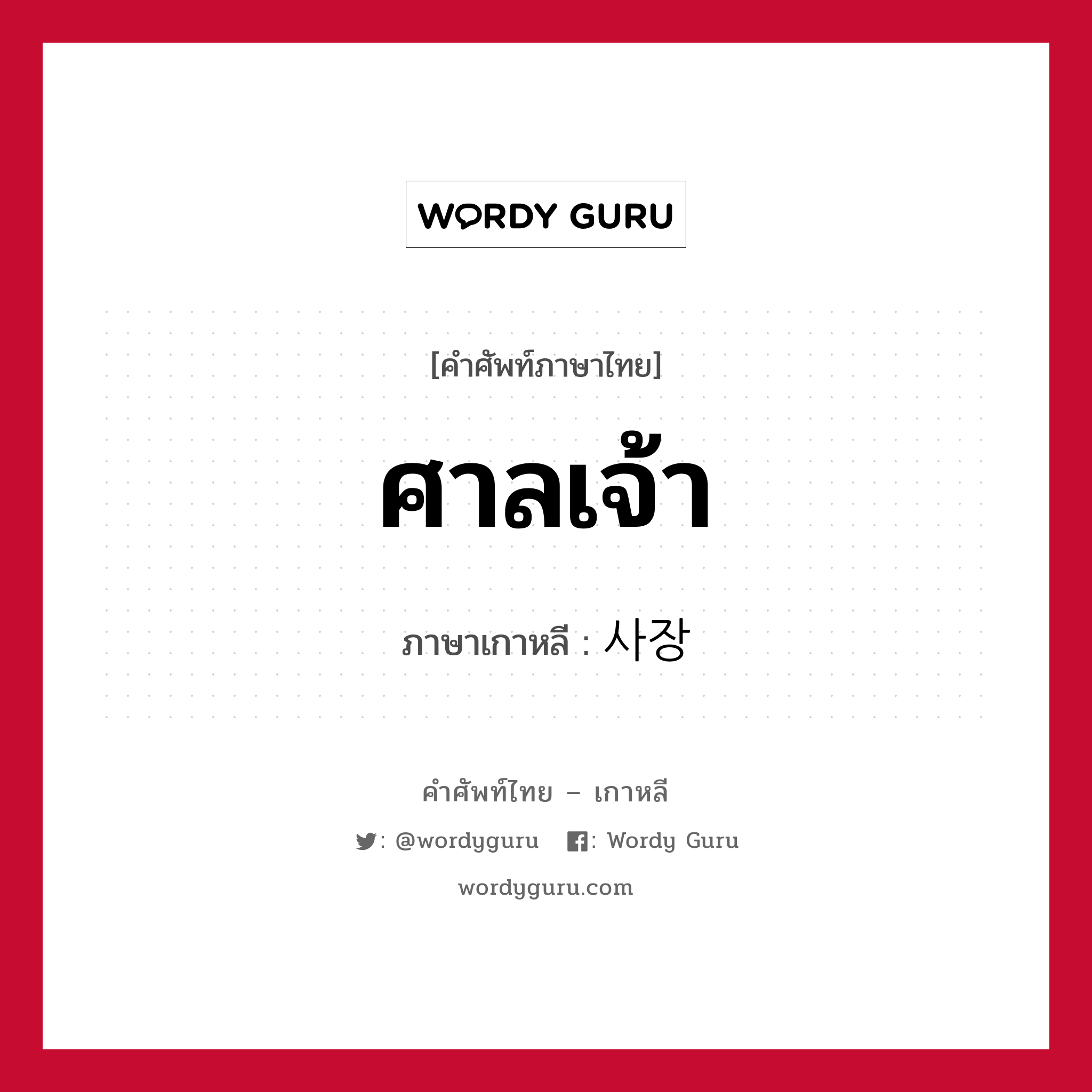 ศาลเจ้า ภาษาเกาหลีคืออะไร, คำศัพท์ภาษาไทย - เกาหลี ศาลเจ้า ภาษาเกาหลี 사장