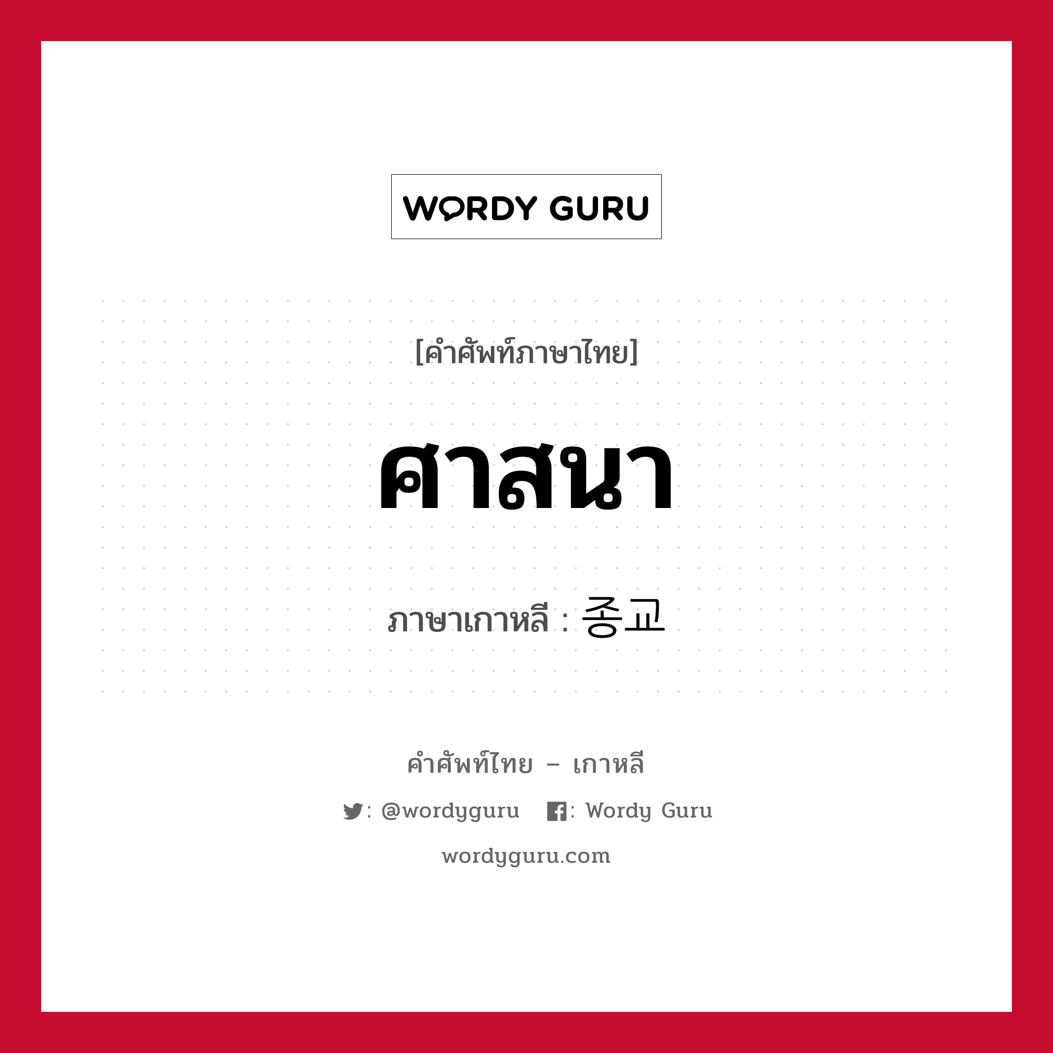 ศาสนา ภาษาเกาหลีคืออะไร, คำศัพท์ภาษาไทย - เกาหลี ศาสนา ภาษาเกาหลี 종교