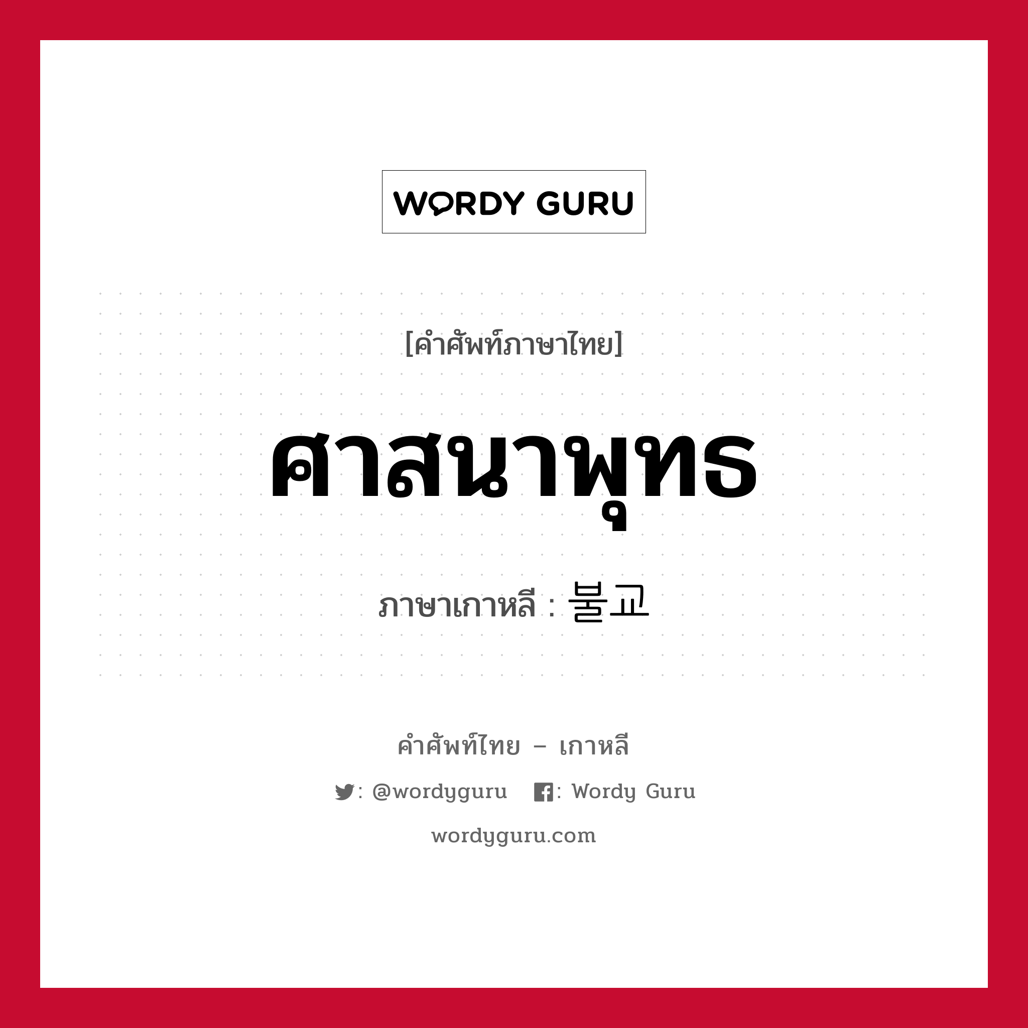 ศาสนาพุทธ ภาษาเกาหลีคืออะไร, คำศัพท์ภาษาไทย - เกาหลี ศาสนาพุทธ ภาษาเกาหลี 불교