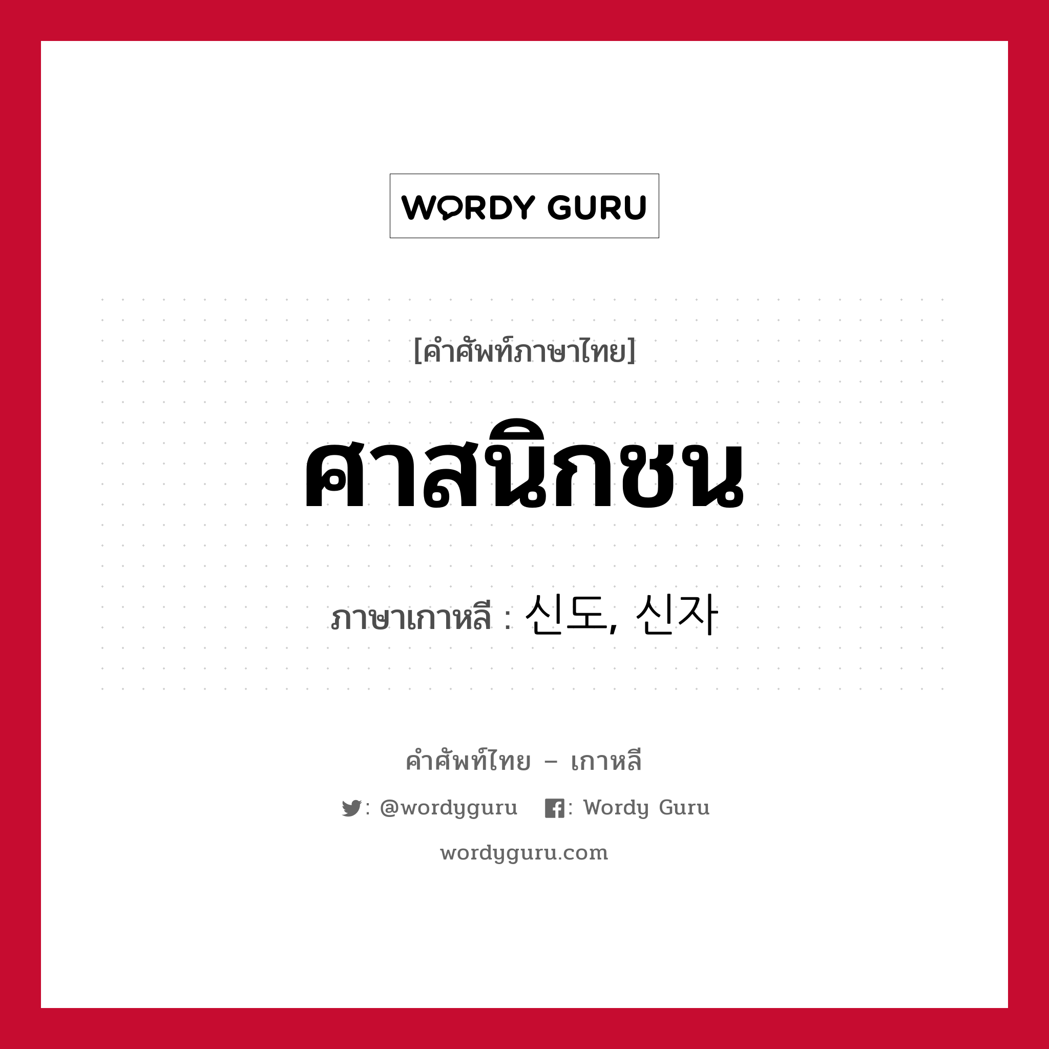 ศาสนิกชน ภาษาเกาหลีคืออะไร, คำศัพท์ภาษาไทย - เกาหลี ศาสนิกชน ภาษาเกาหลี 신도, 신자