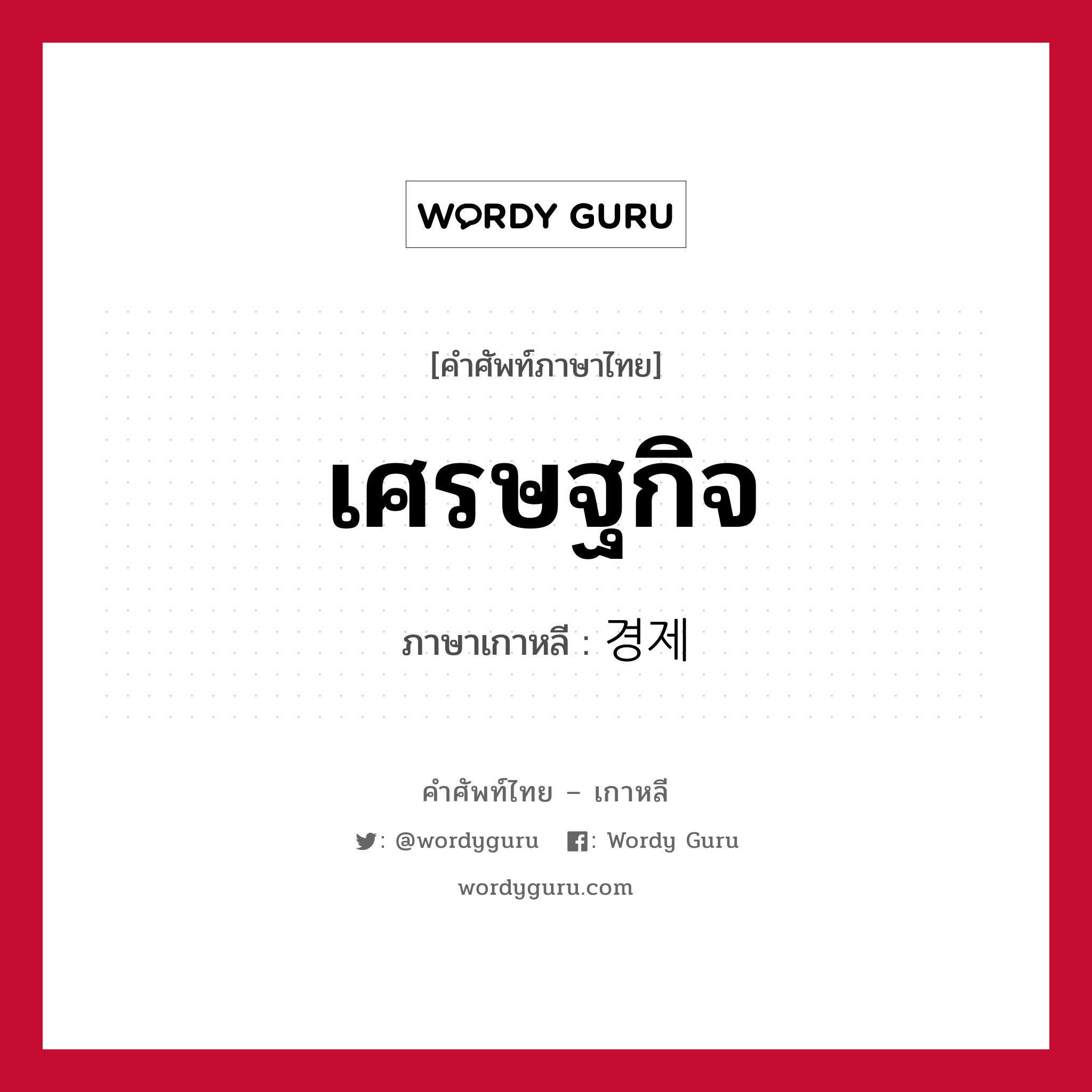 เศรษฐกิจ ภาษาเกาหลีคืออะไร, คำศัพท์ภาษาไทย - เกาหลี เศรษฐกิจ ภาษาเกาหลี 경제