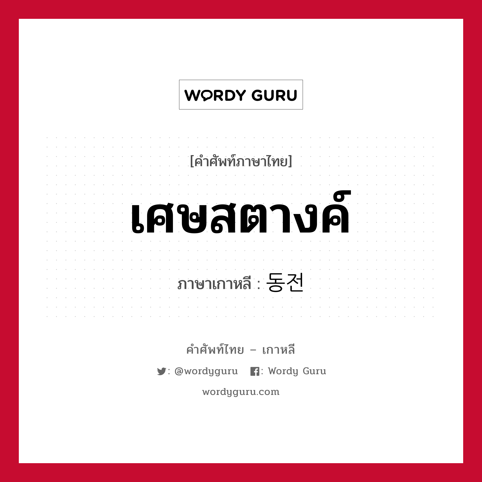 เศษสตางค์ ภาษาเกาหลีคืออะไร, คำศัพท์ภาษาไทย - เกาหลี เศษสตางค์ ภาษาเกาหลี 동전