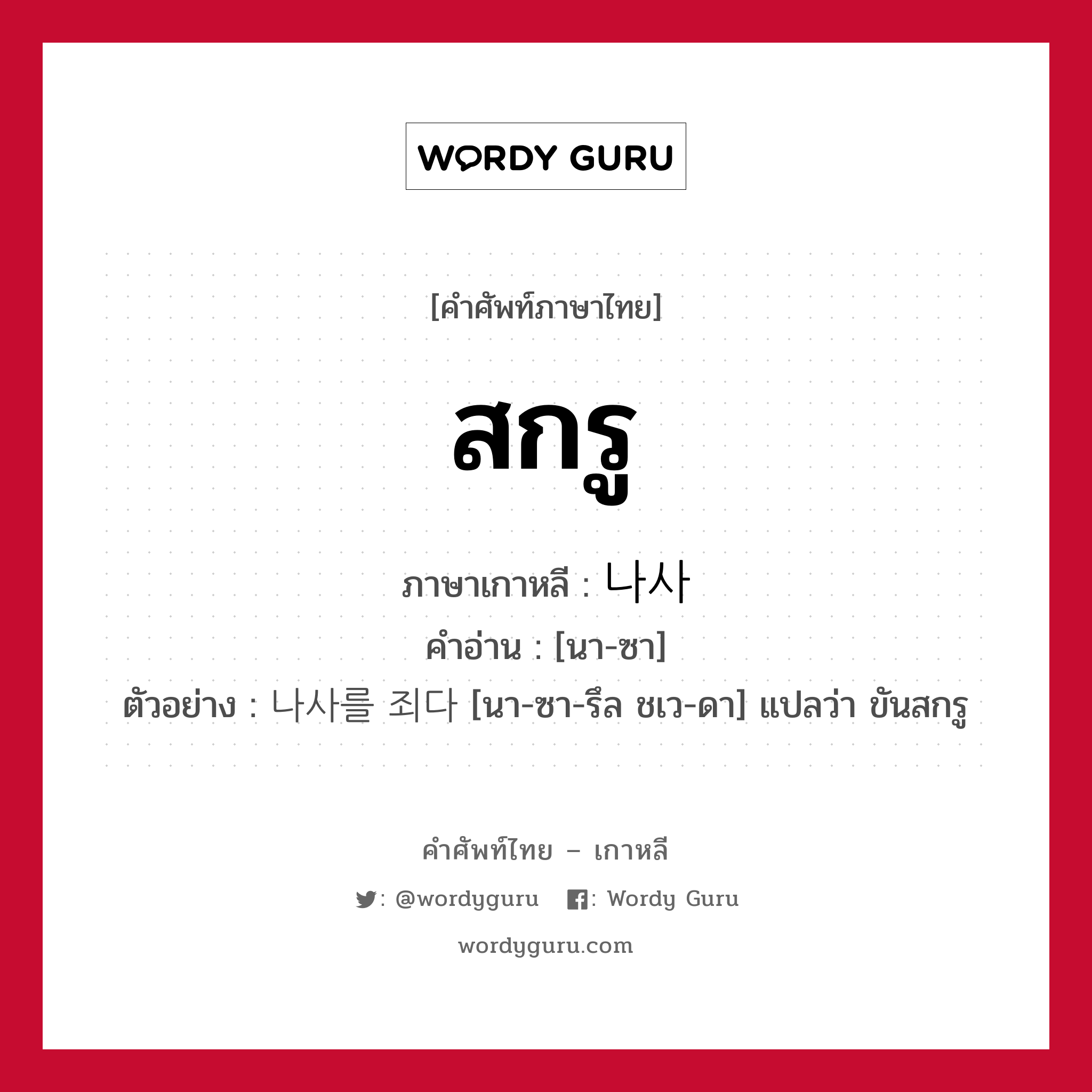 สกรู ภาษาเกาหลีคืออะไร, คำศัพท์ภาษาไทย - เกาหลี สกรู ภาษาเกาหลี 나사 คำอ่าน [นา-ซา] ตัวอย่าง 나사를 죄다 [นา-ซา-รึล ชเว-ดา] แปลว่า ขันสกรู