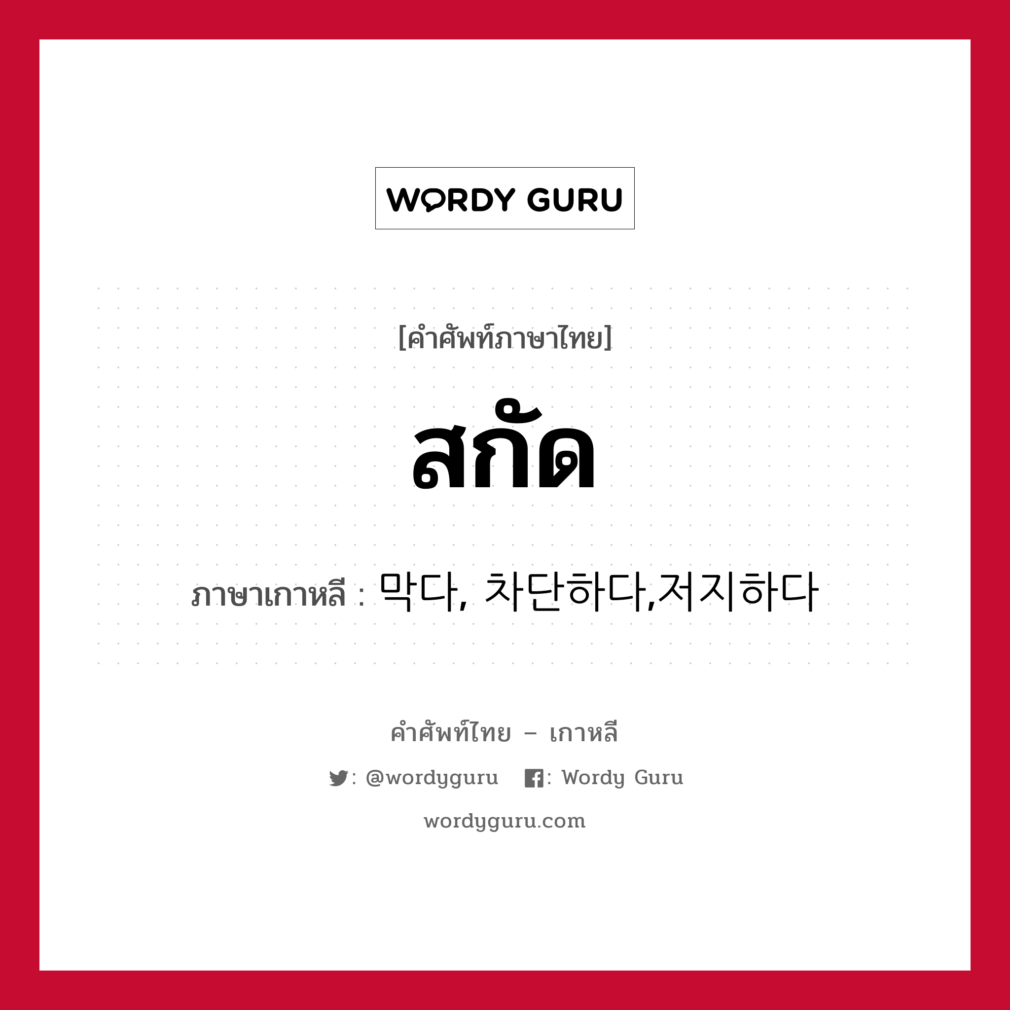 สกัด ภาษาเกาหลีคืออะไร, คำศัพท์ภาษาไทย - เกาหลี สกัด ภาษาเกาหลี 막다, 차단하다,저지하다