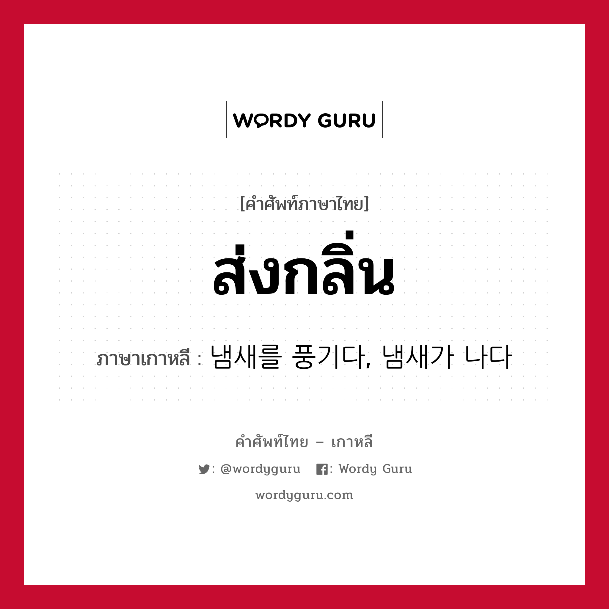 ส่งกลิ่น ภาษาเกาหลีคืออะไร, คำศัพท์ภาษาไทย - เกาหลี ส่งกลิ่น ภาษาเกาหลี 냄새를 풍기다, 냄새가 나다