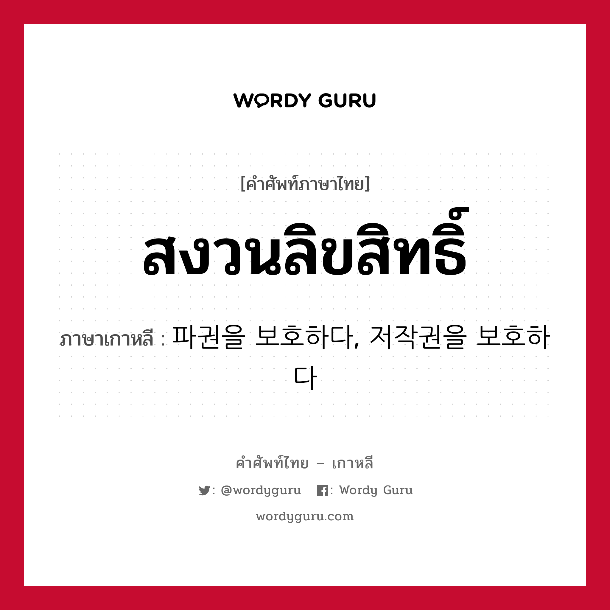 สงวนลิขสิทธิ์ ภาษาเกาหลีคืออะไร, คำศัพท์ภาษาไทย - เกาหลี สงวนลิขสิทธิ์ ภาษาเกาหลี 파권을 보호하다, 저작권을 보호하다