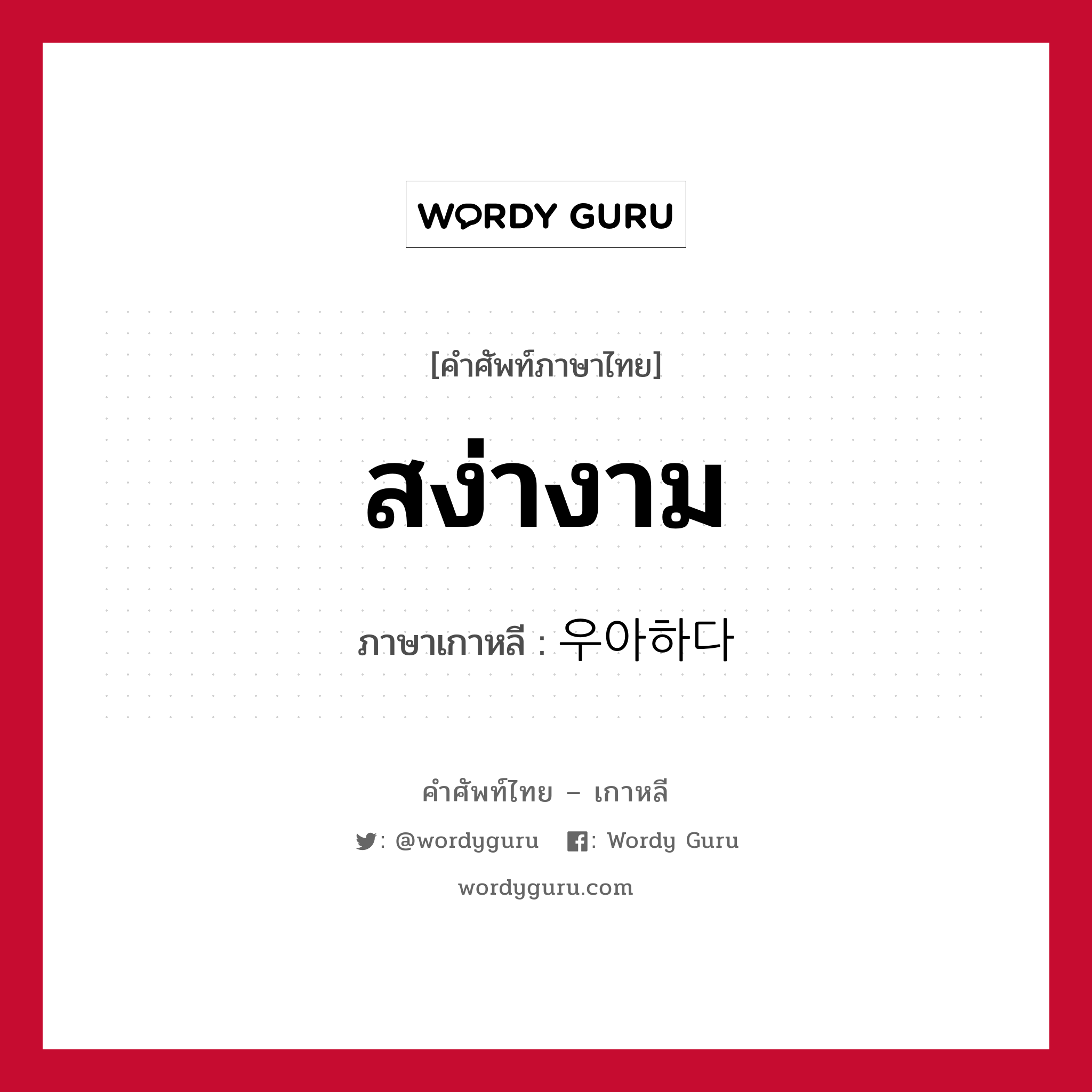 สง่างาม ภาษาเกาหลีคืออะไร, คำศัพท์ภาษาไทย - เกาหลี สง่างาม ภาษาเกาหลี 우아하다