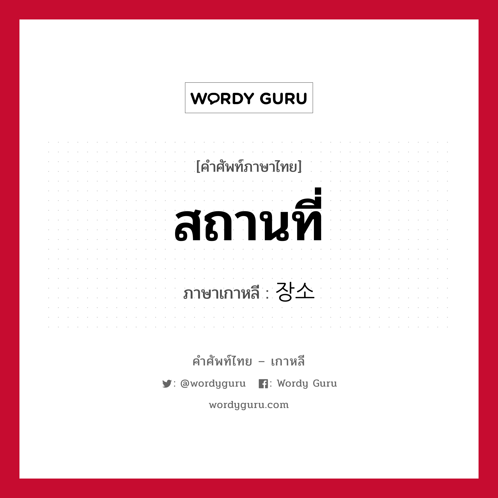 สถานที่ ภาษาเกาหลีคืออะไร, คำศัพท์ภาษาไทย - เกาหลี สถานที่ ภาษาเกาหลี 장소