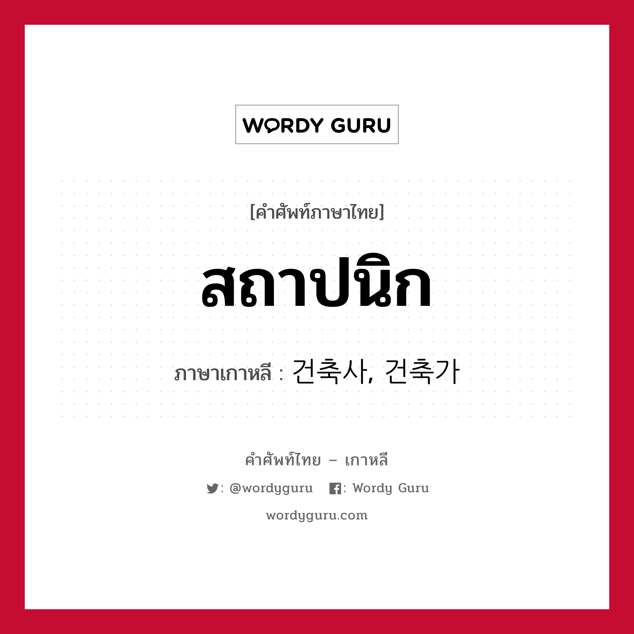 สถาปนิก ภาษาเกาหลีคืออะไร, คำศัพท์ภาษาไทย - เกาหลี สถาปนิก ภาษาเกาหลี 건축사, 건축가