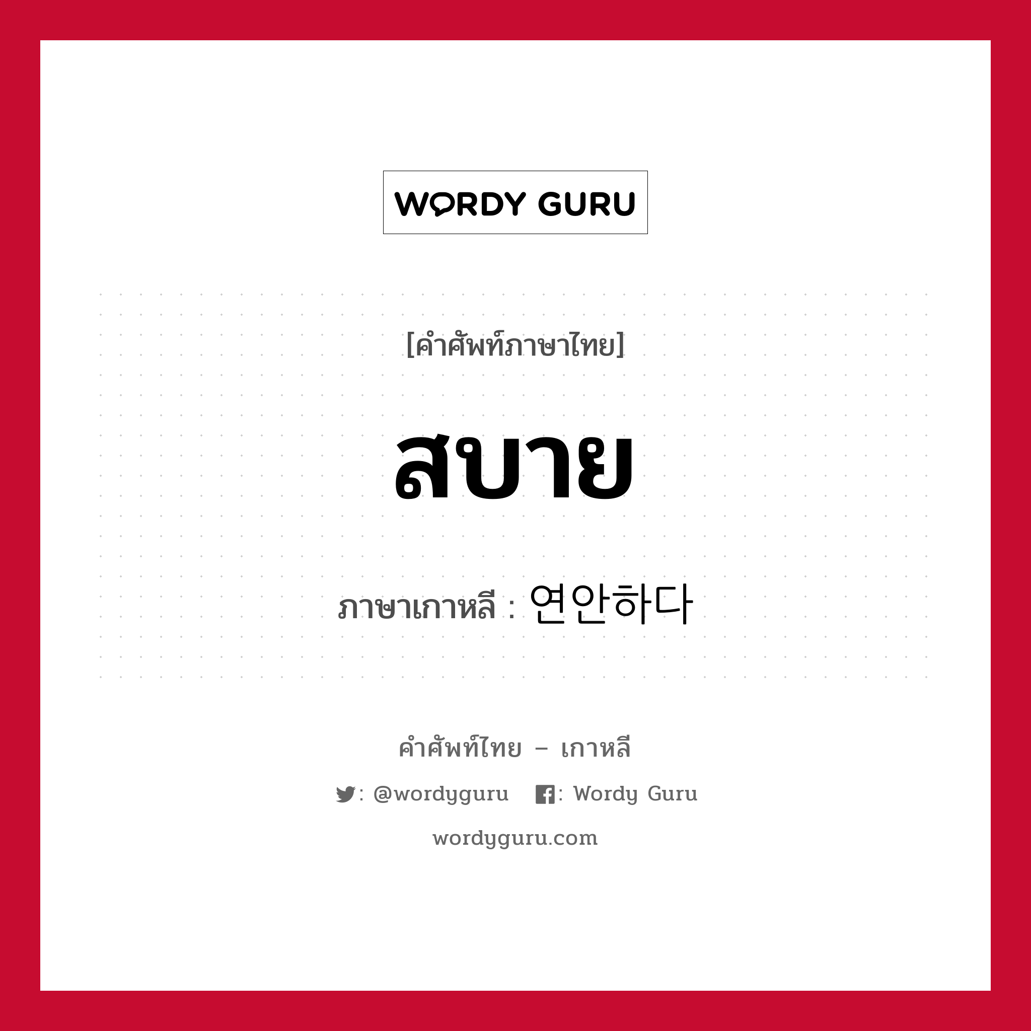 สบาย ภาษาเกาหลีคืออะไร, คำศัพท์ภาษาไทย - เกาหลี สบาย ภาษาเกาหลี 연안하다