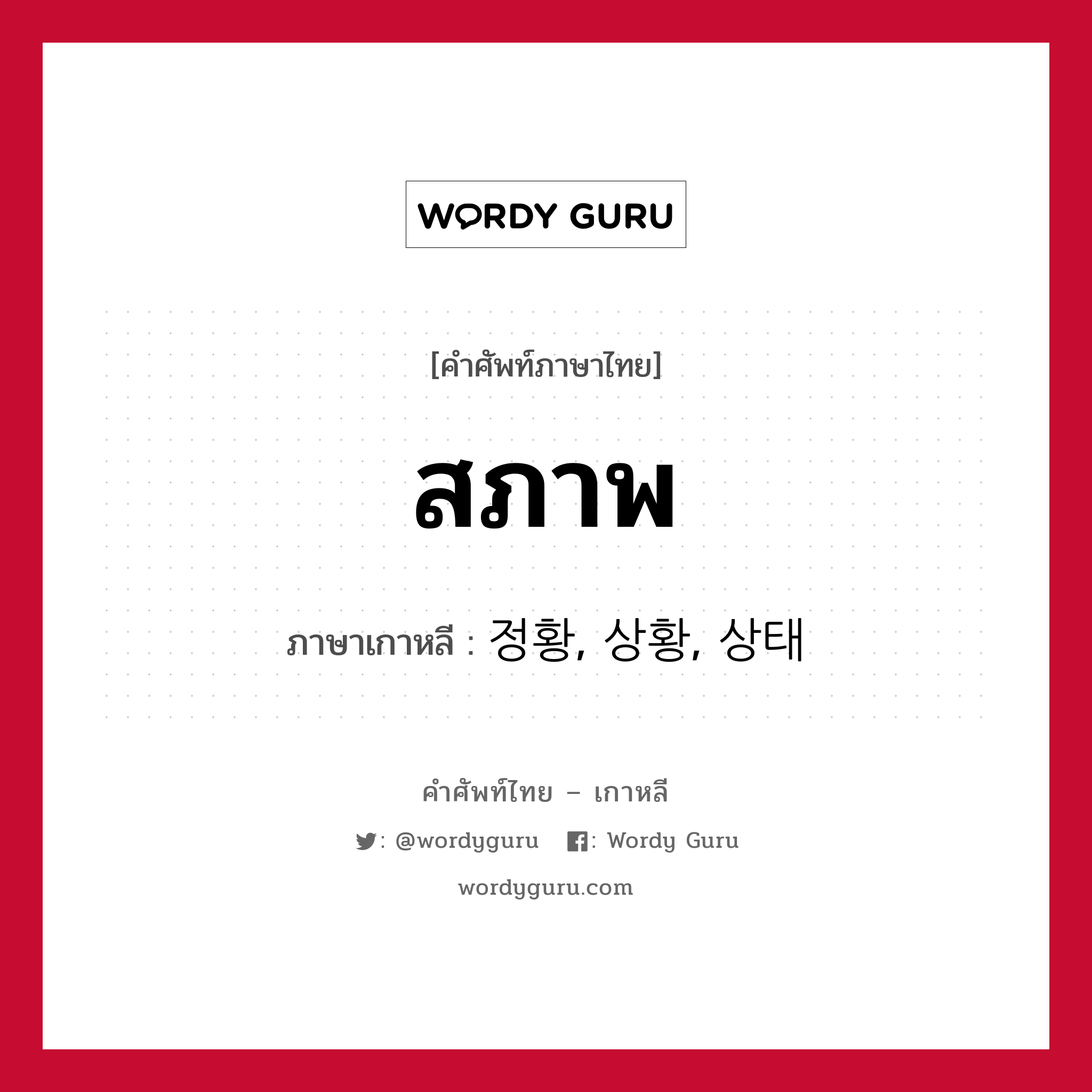 สภาพ ภาษาเกาหลีคืออะไร, คำศัพท์ภาษาไทย - เกาหลี สภาพ ภาษาเกาหลี 정황, 상황, 상태