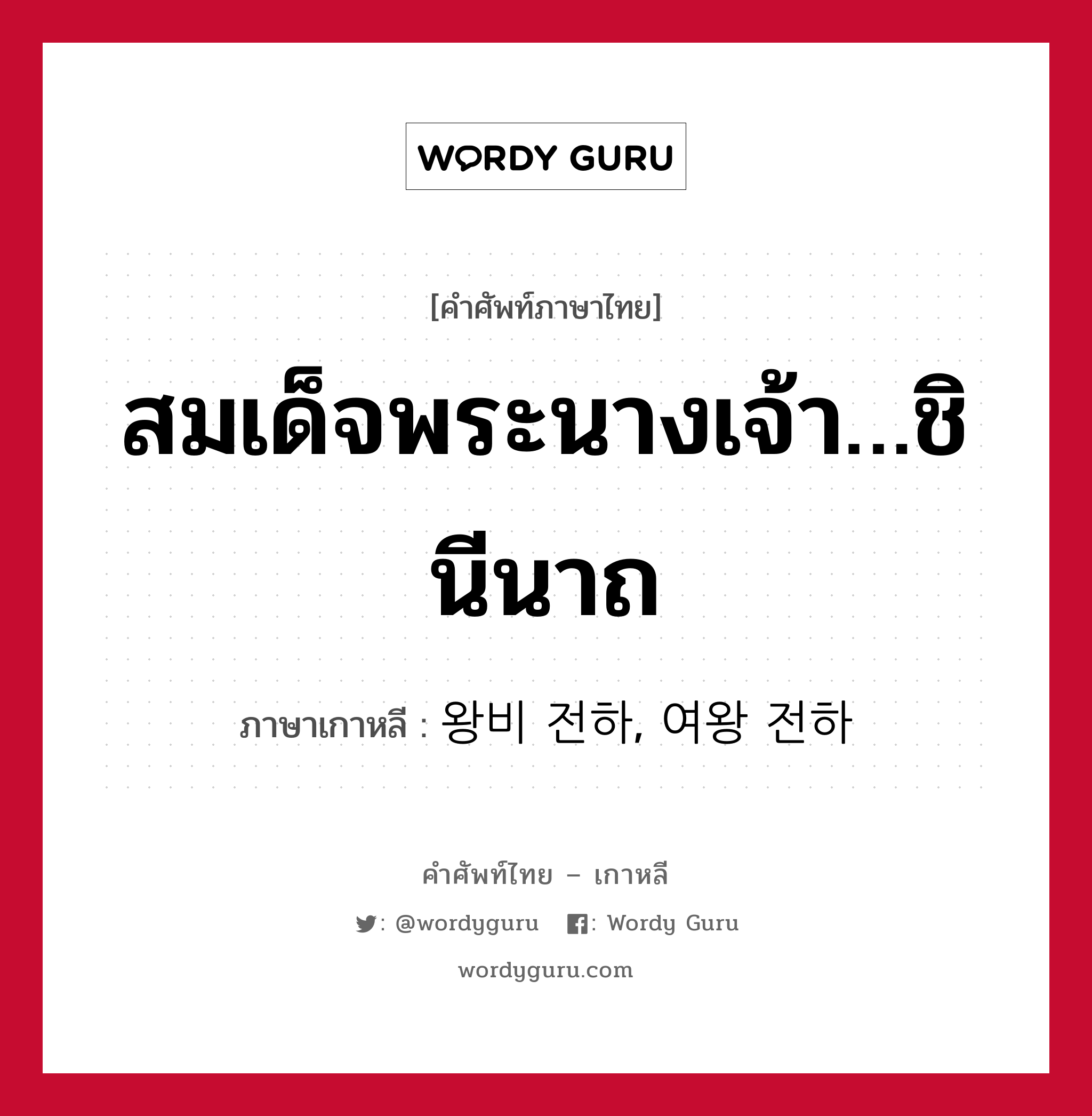 สมเด็จพระนางเจ้า…ชินีนาถ ภาษาเกาหลีคืออะไร, คำศัพท์ภาษาไทย - เกาหลี สมเด็จพระนางเจ้า…ชินีนาถ ภาษาเกาหลี 왕비 전하, 여왕 전하