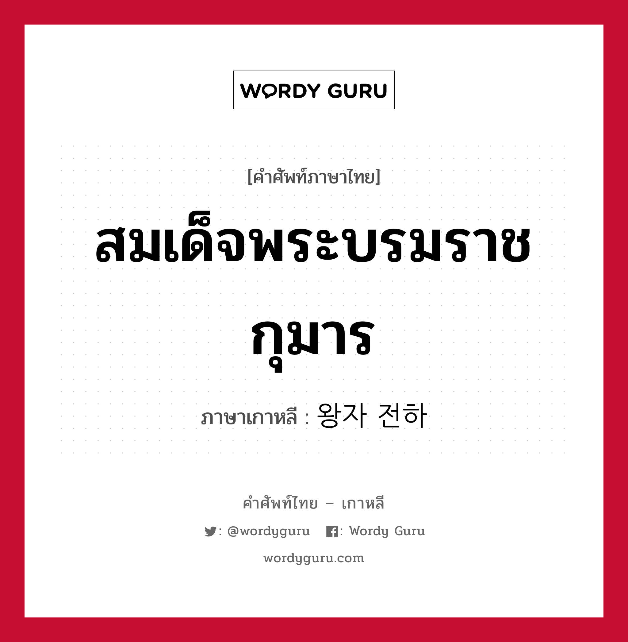 สมเด็จพระบรมราชกุมาร ภาษาเกาหลีคืออะไร, คำศัพท์ภาษาไทย - เกาหลี สมเด็จพระบรมราชกุมาร ภาษาเกาหลี 왕자 전하