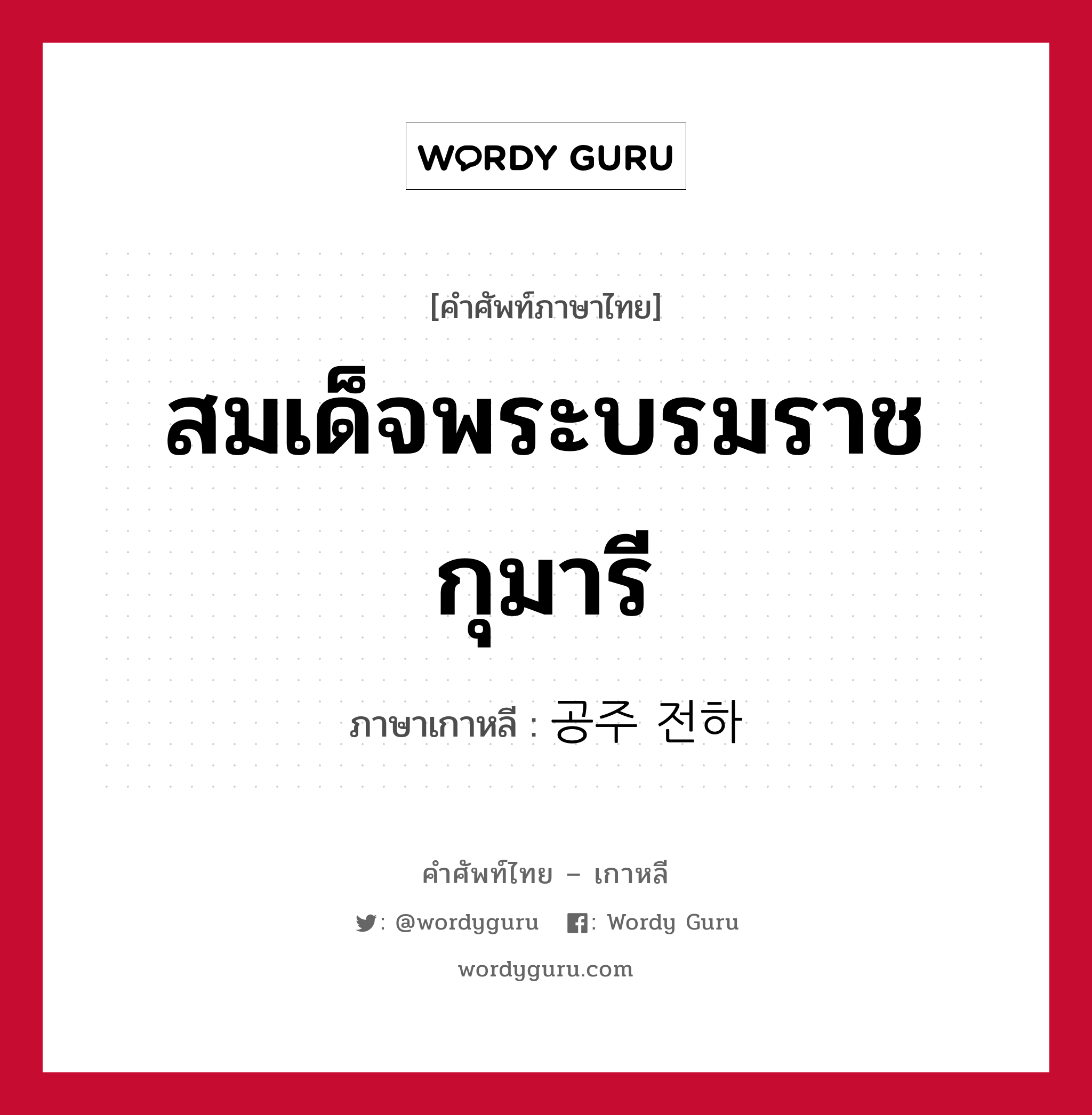 สมเด็จพระบรมราชกุมารี ภาษาเกาหลีคืออะไร, คำศัพท์ภาษาไทย - เกาหลี สมเด็จพระบรมราชกุมารี ภาษาเกาหลี 공주 전하