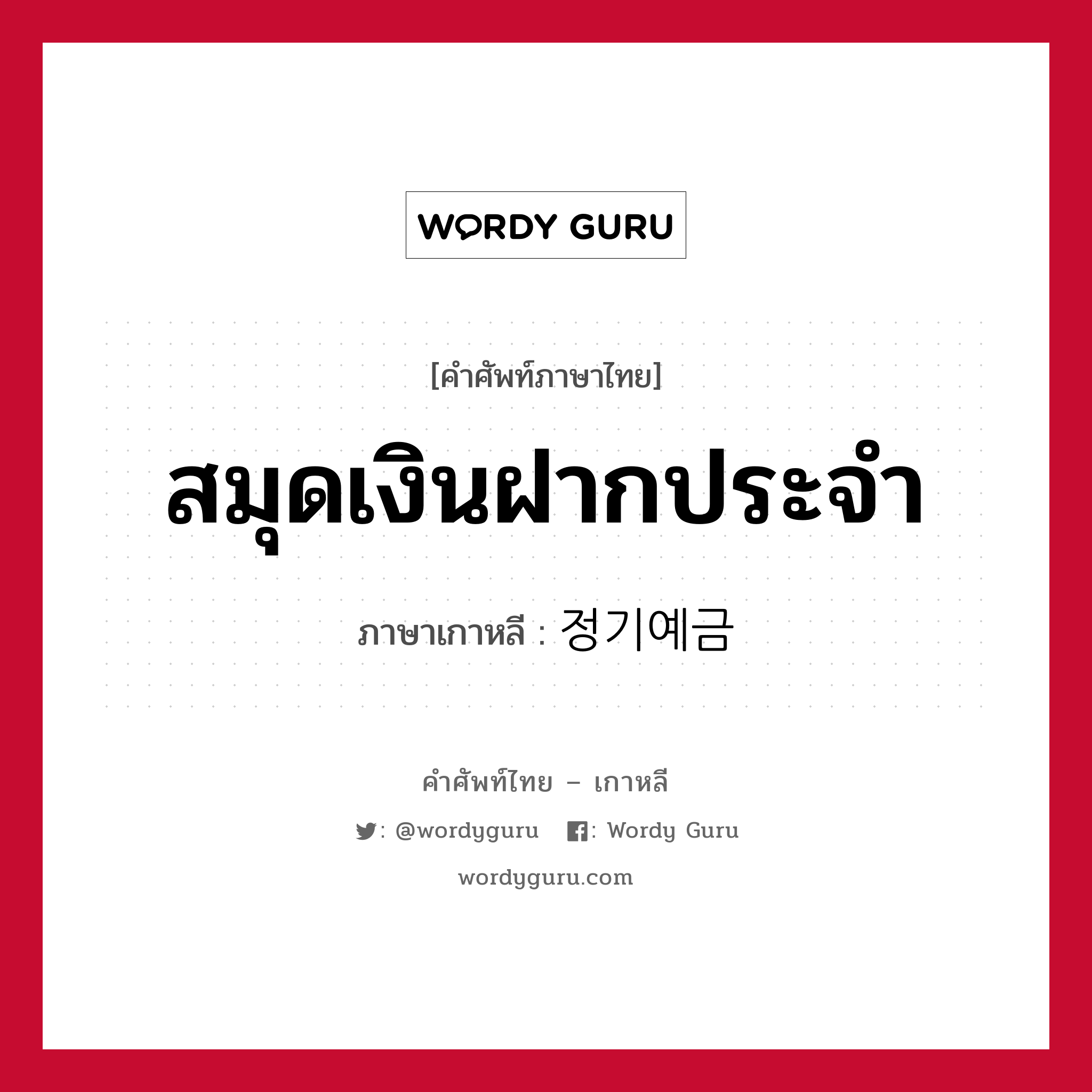 สมุดเงินฝากประจำ ภาษาเกาหลีคืออะไร, คำศัพท์ภาษาไทย - เกาหลี สมุดเงินฝากประจำ ภาษาเกาหลี 정기예금