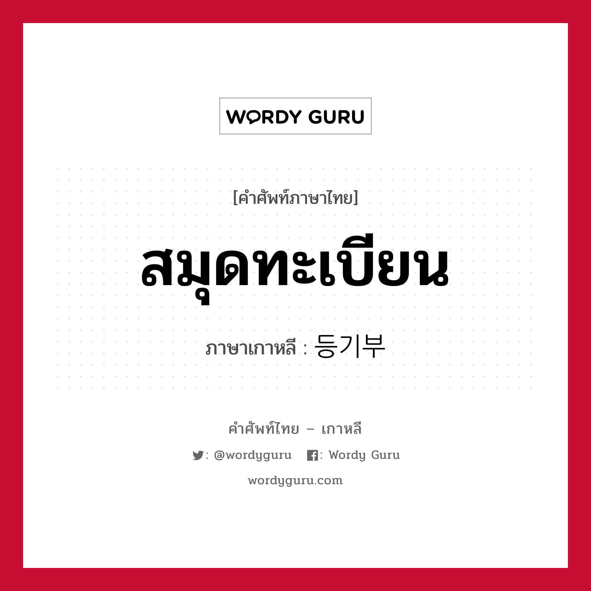 สมุดทะเบียน ภาษาเกาหลีคืออะไร, คำศัพท์ภาษาไทย - เกาหลี สมุดทะเบียน ภาษาเกาหลี 등기부